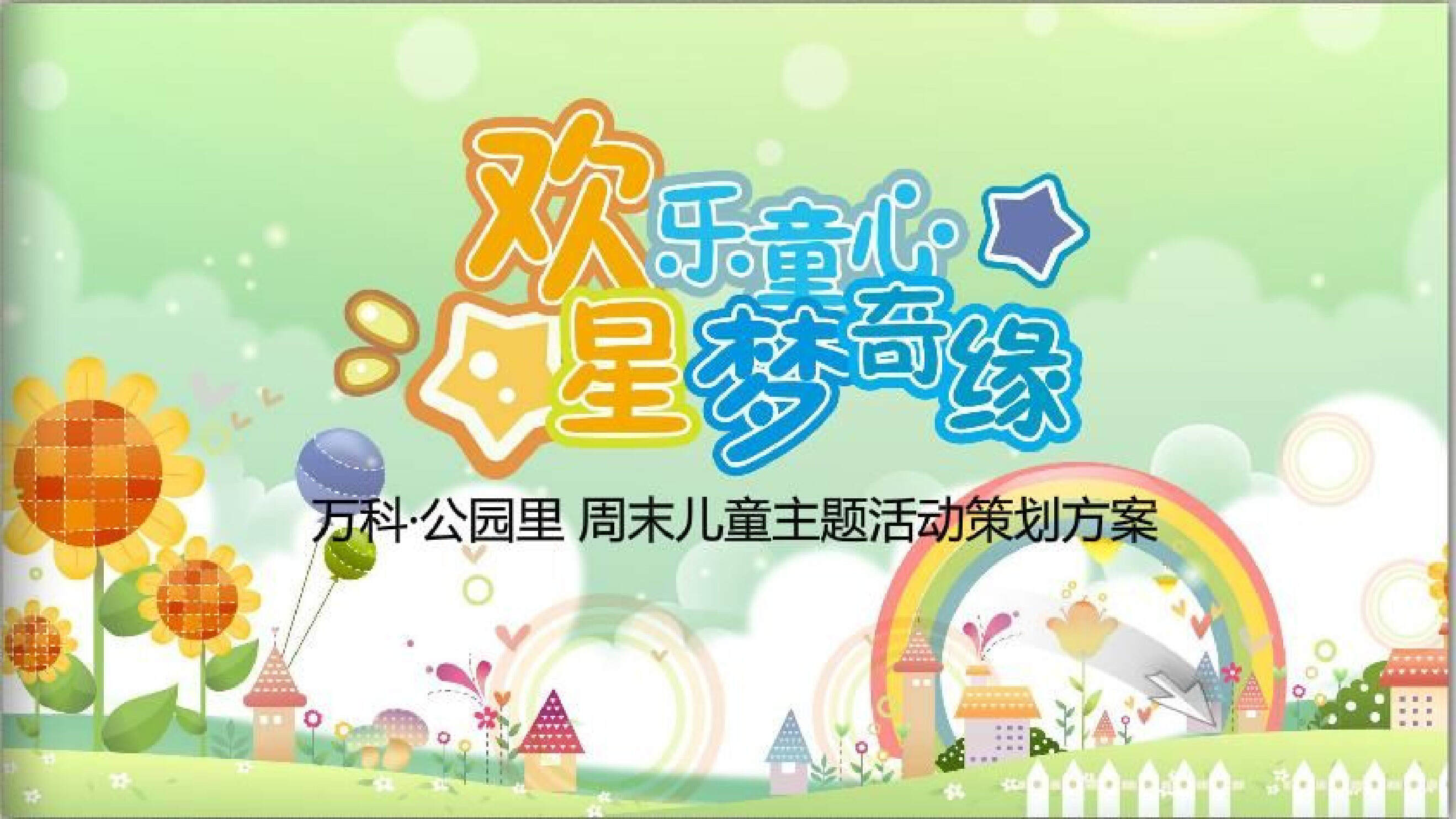 万科公园里周末儿童主题活动策划方案