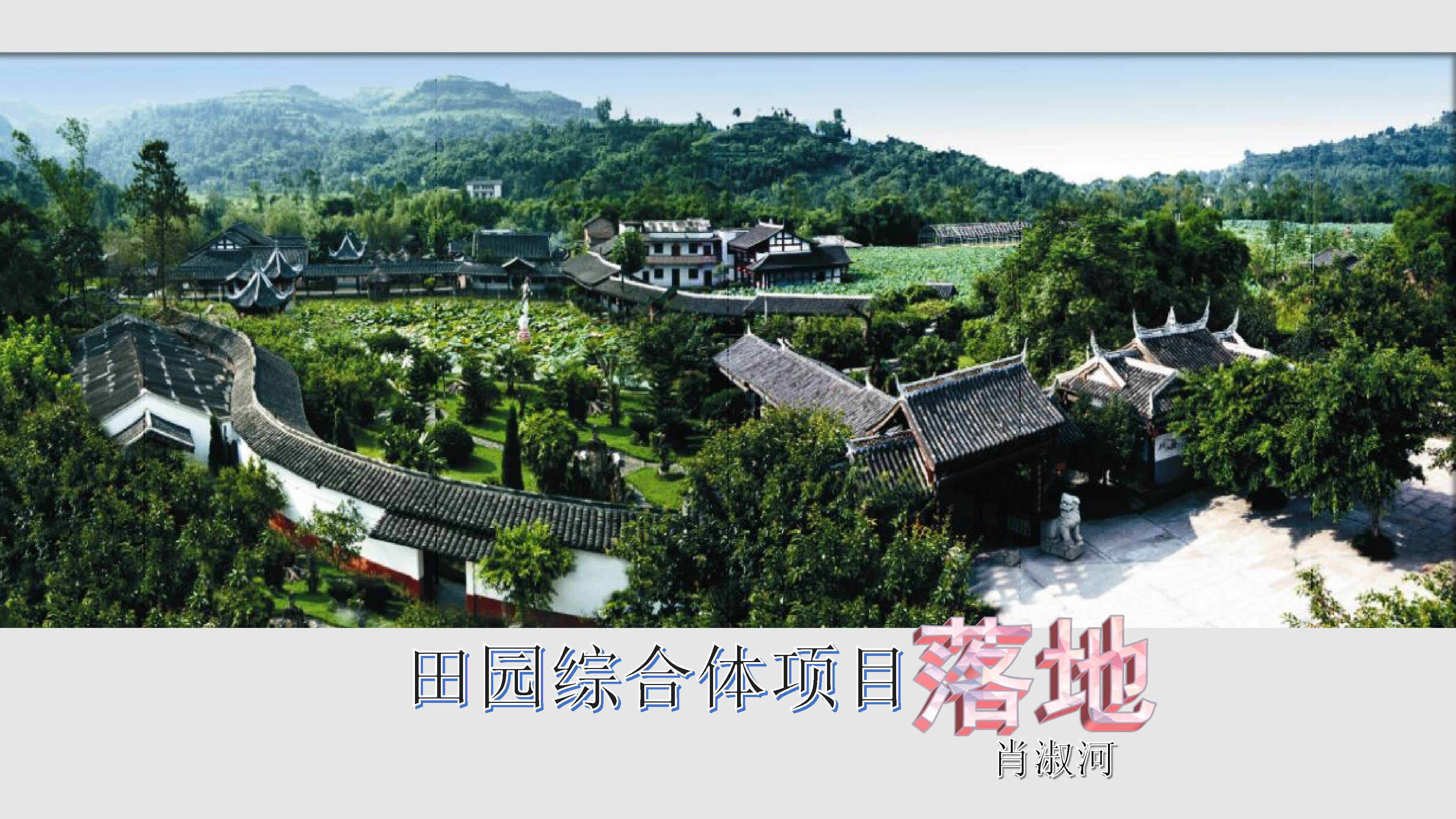 田园综合体项目落地（肖淑河）