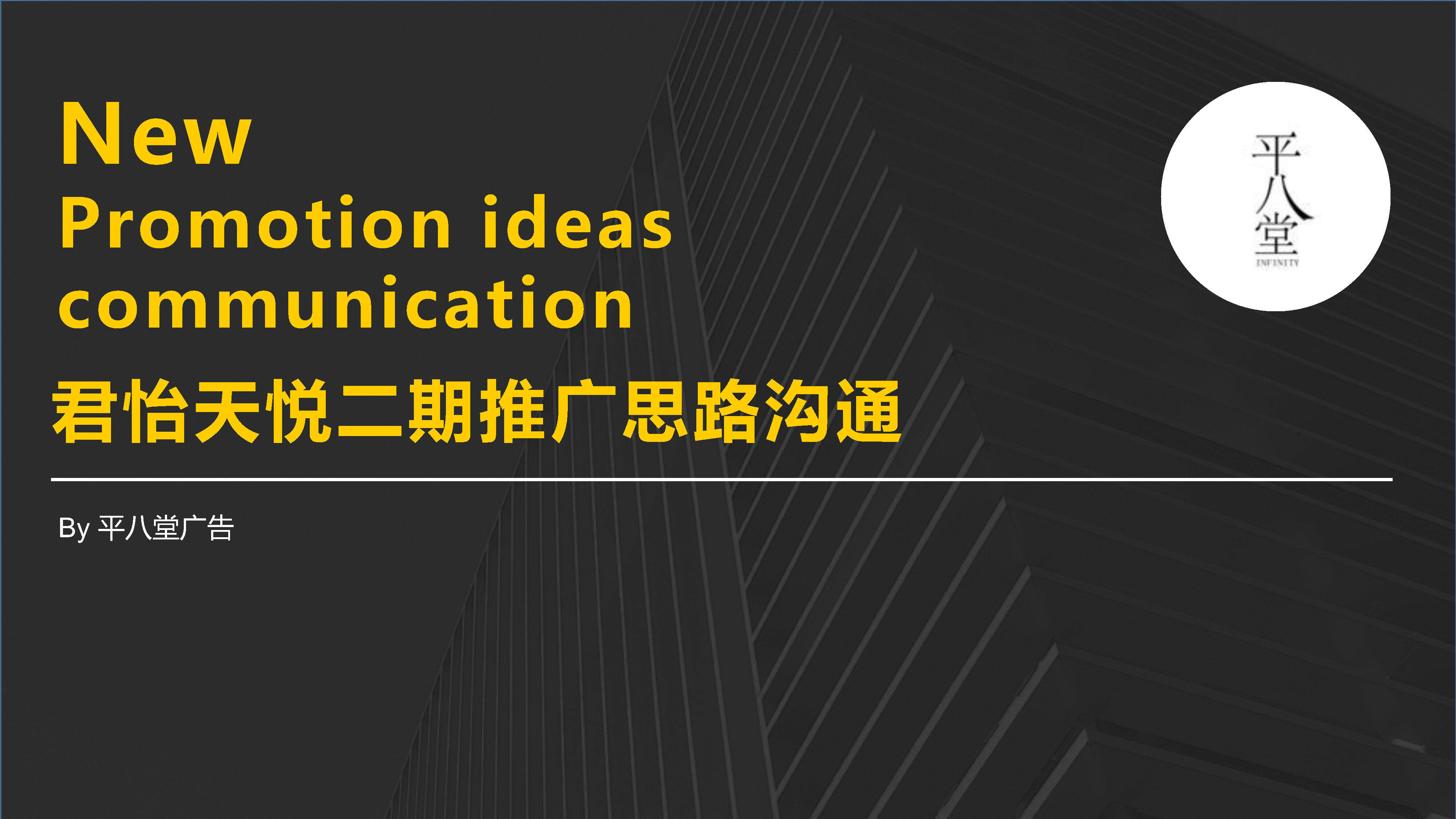 平八堂-佛山君怡天悦二期推广思路沟通