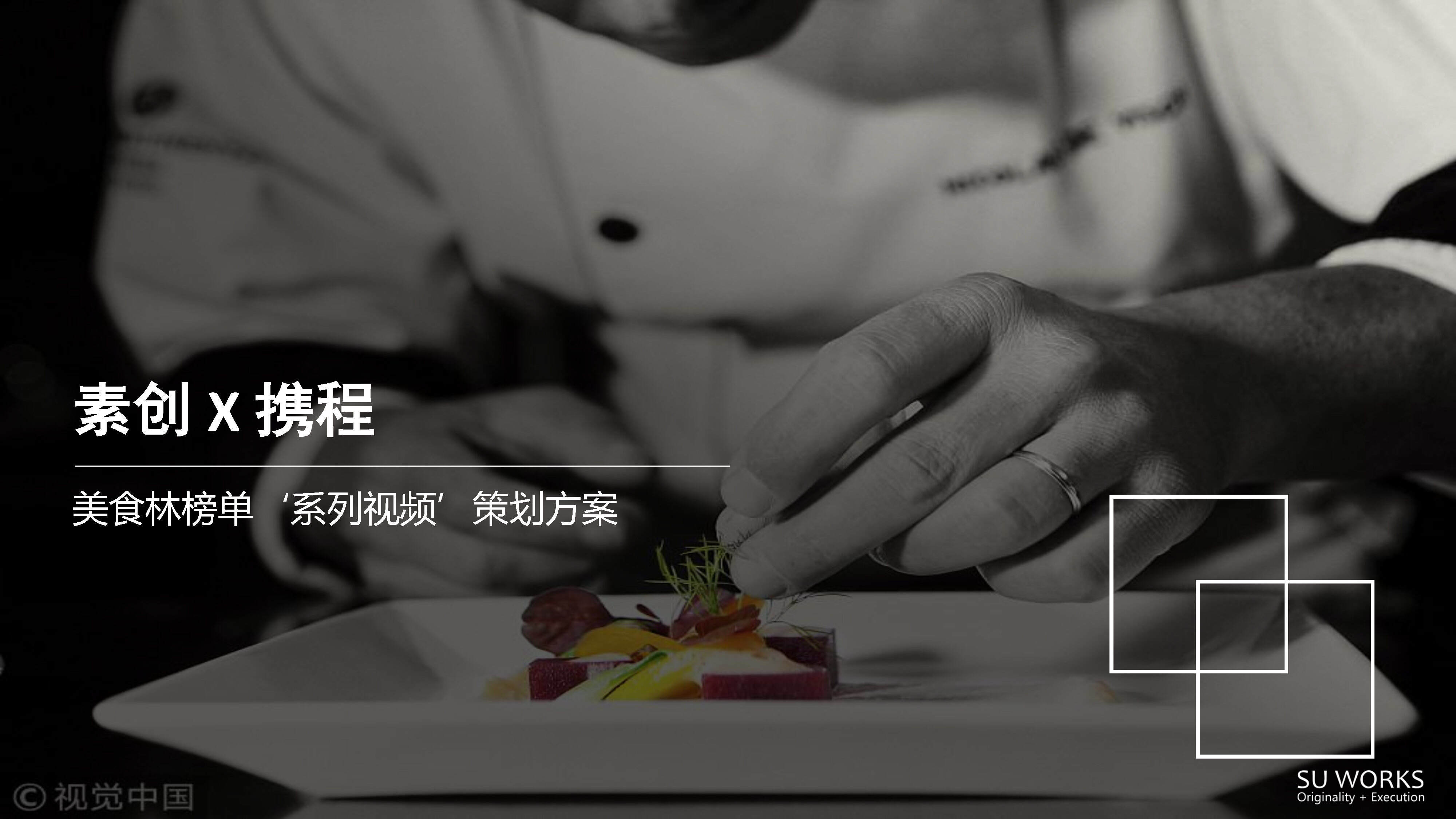 素创携程美食林策划方案