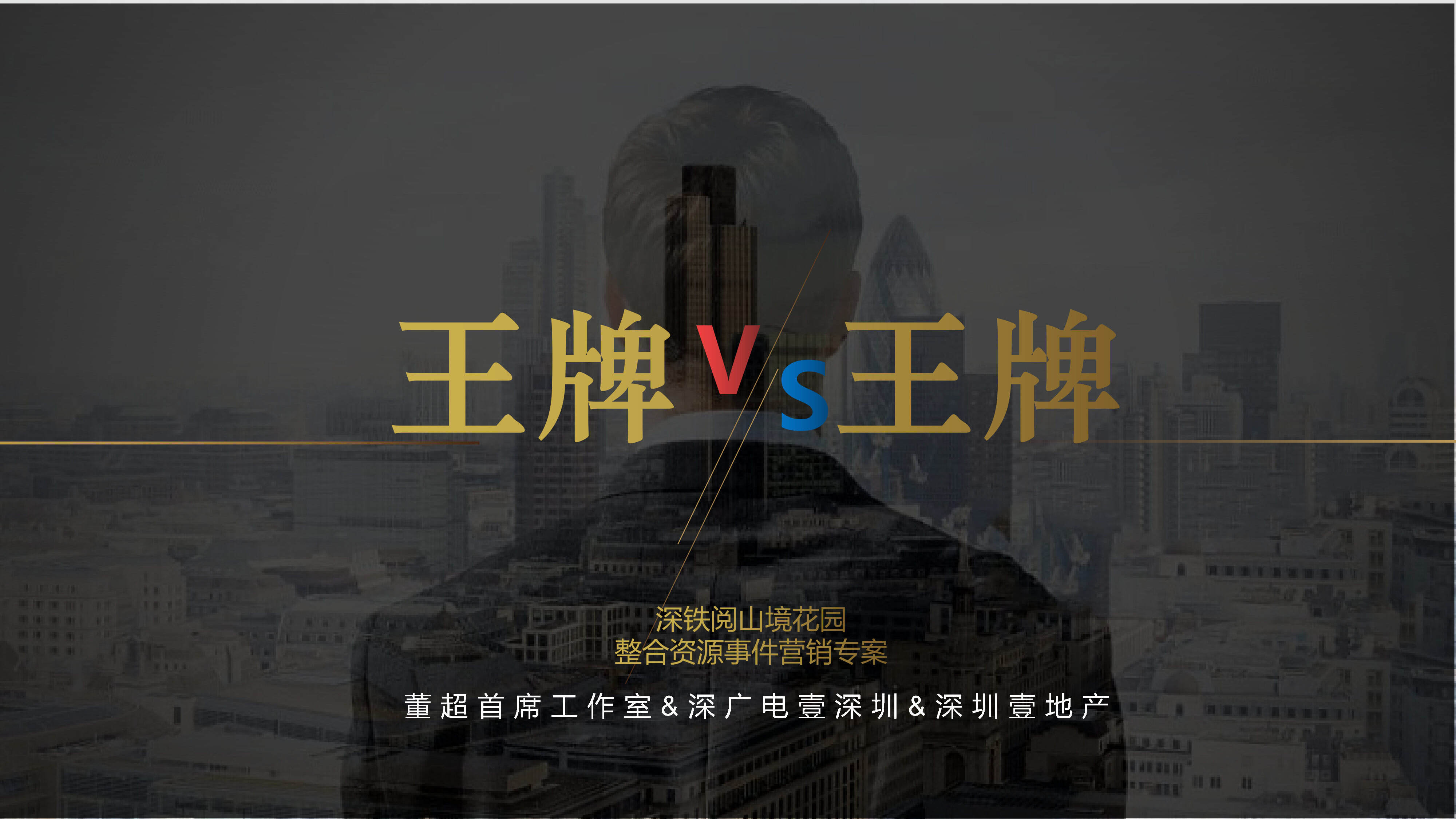 深铁阅山境花园整合资源事件营销专案