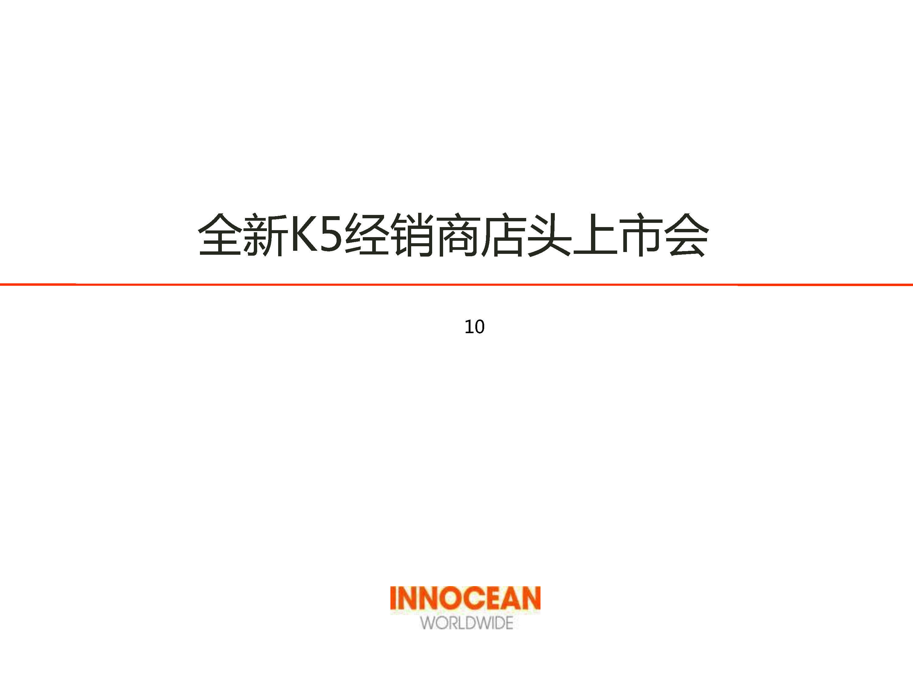 起亚K5经销商上市会执行方案