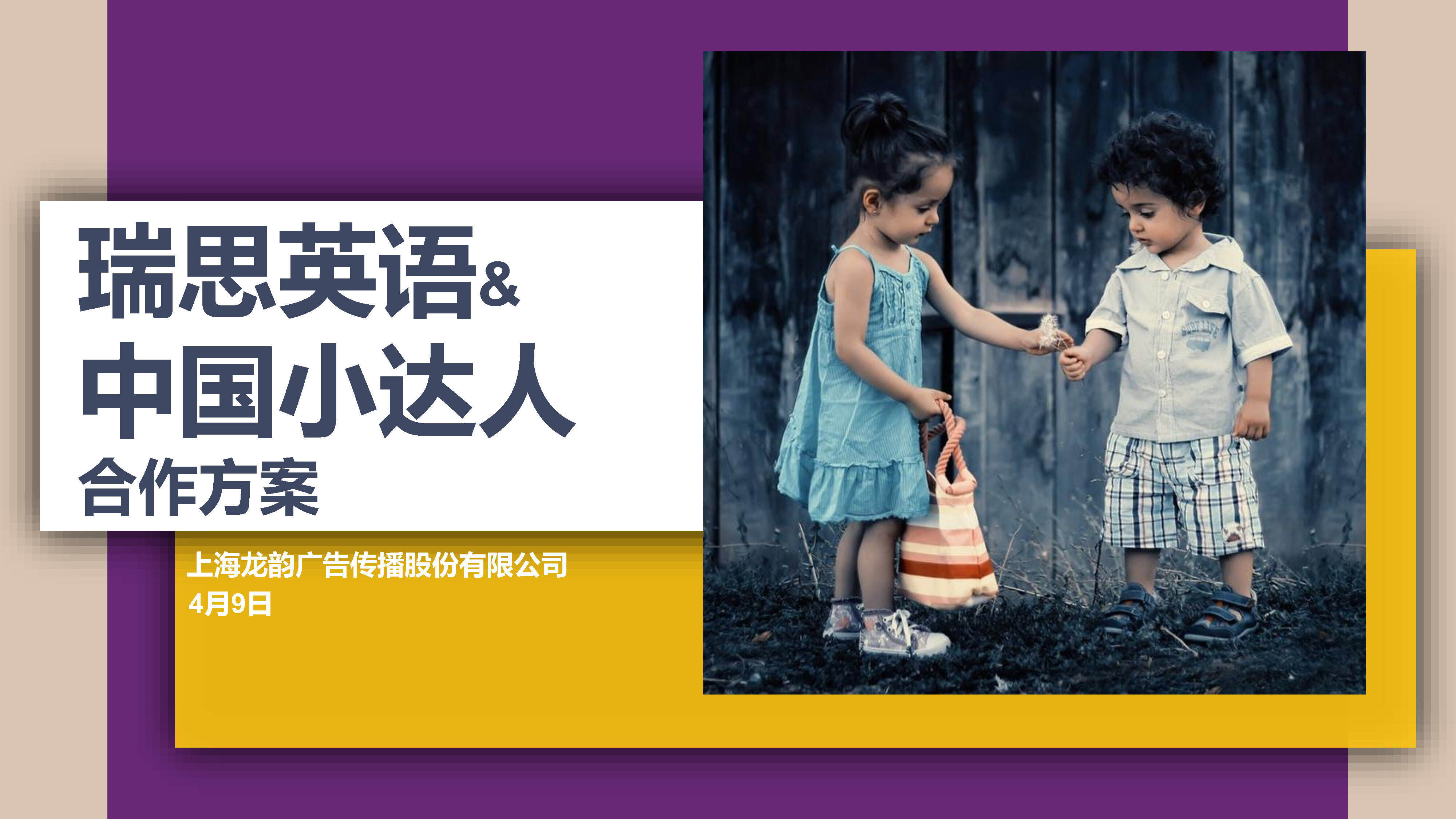 瑞思英语&中国小达人合作方案