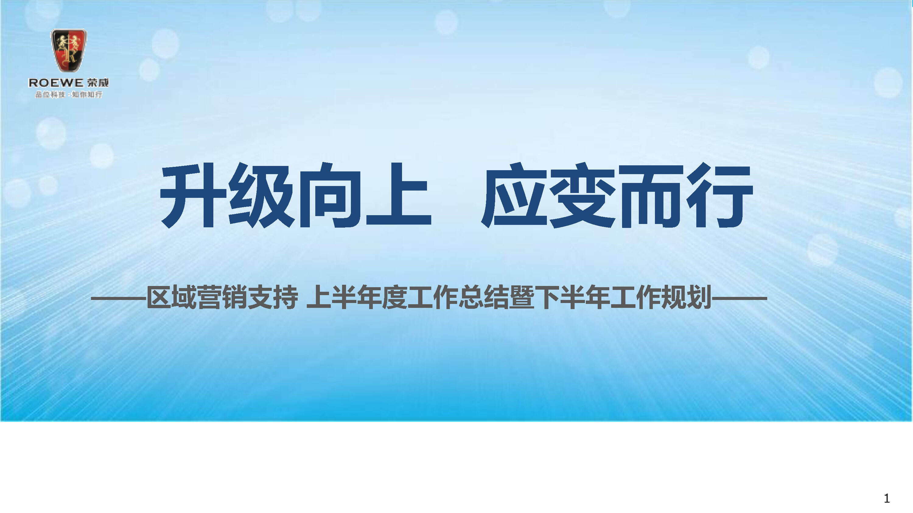 荣威区域营销上半年度工作总结暨下半年工作规划方案