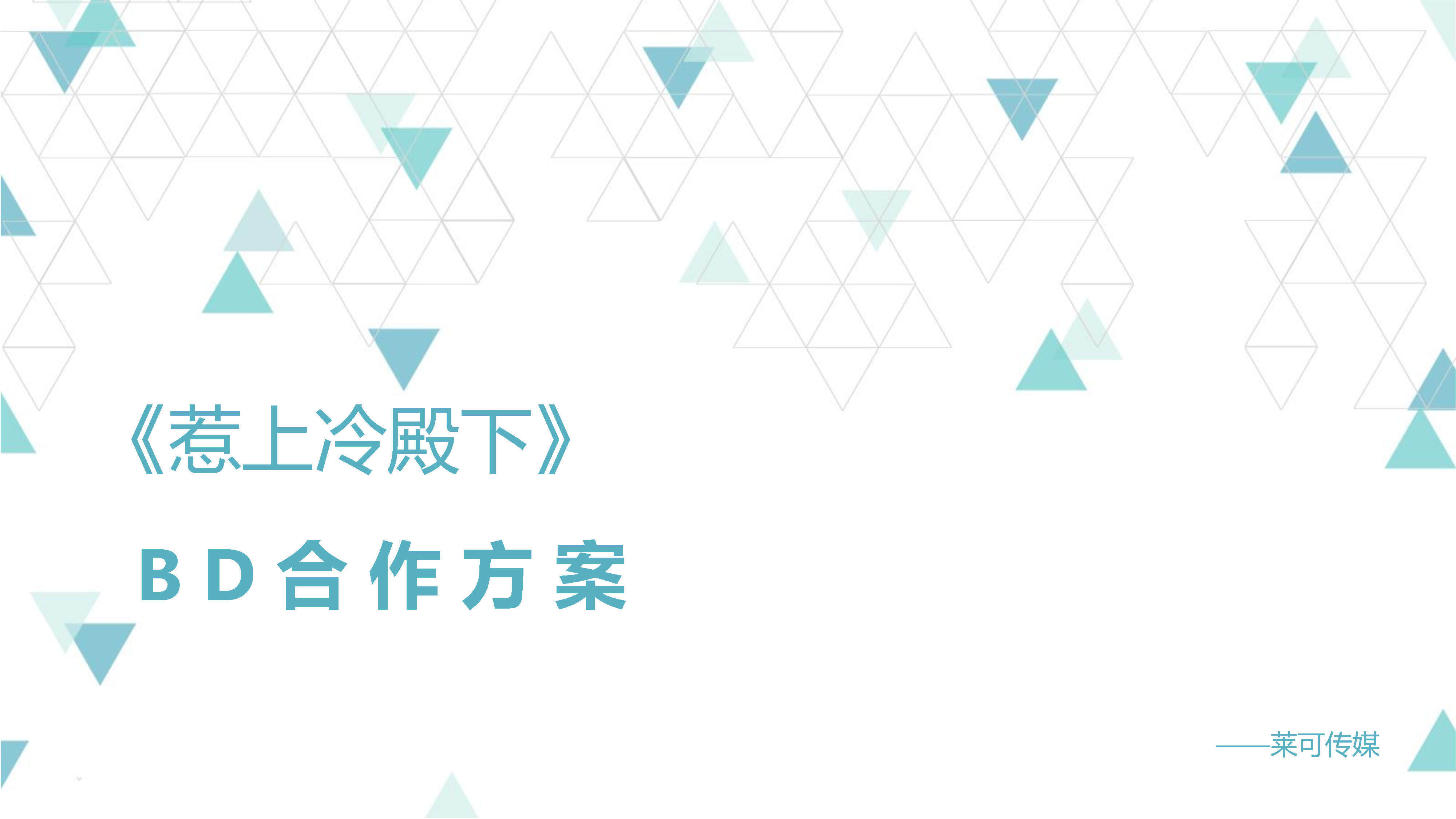 惹上冷殿下BD合作案