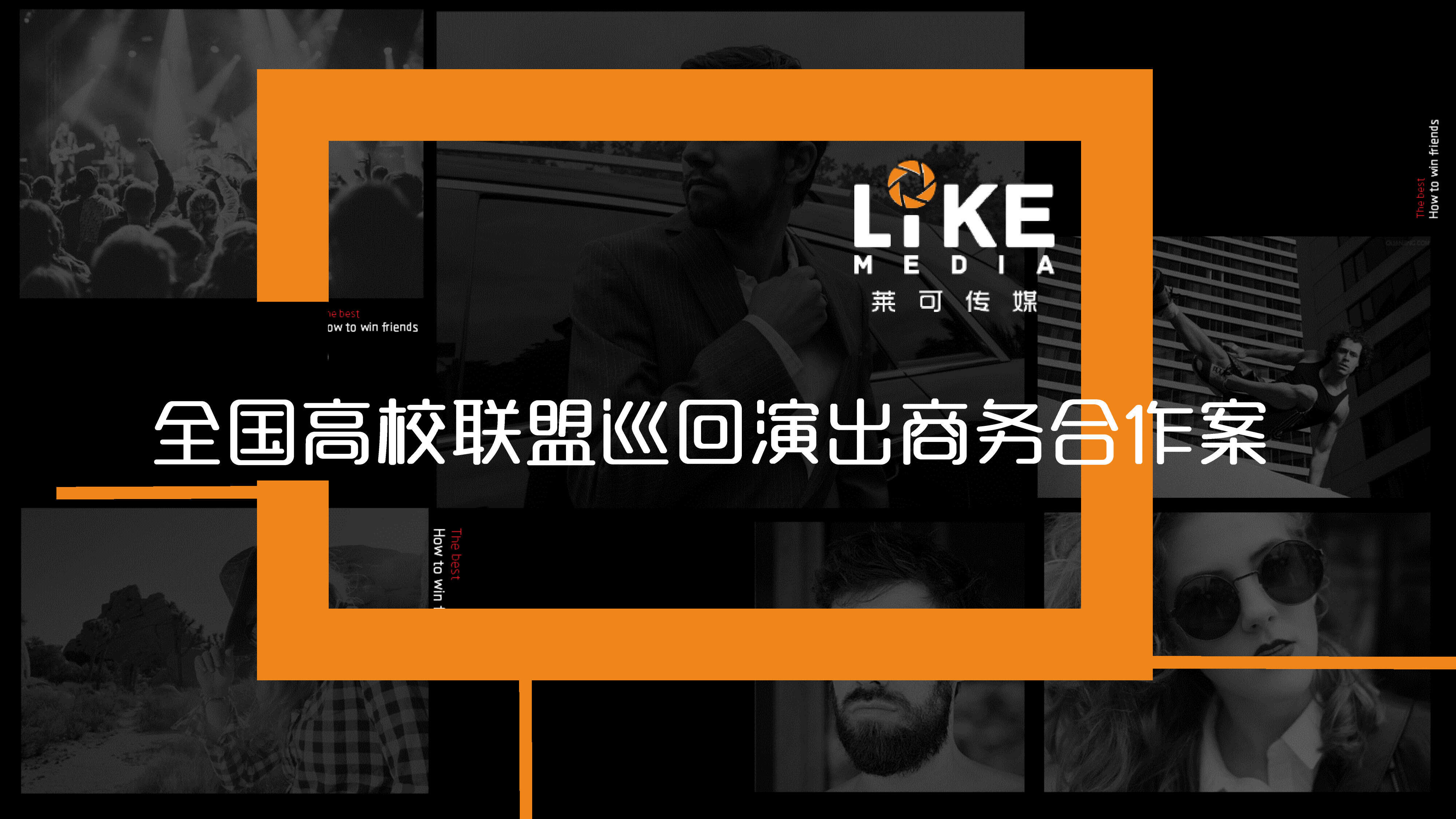 全国高校联盟巡回演出商务合作方案