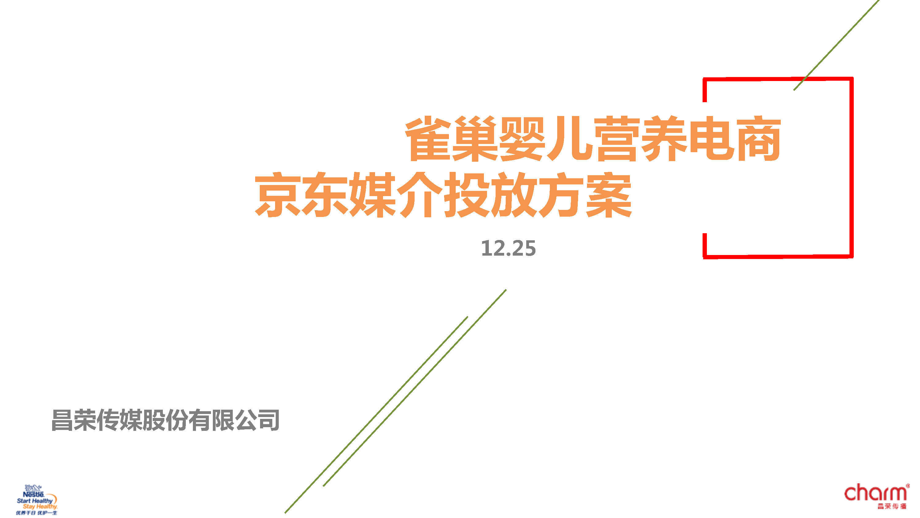 雀巢婴儿营养电商-京东媒介投放方案