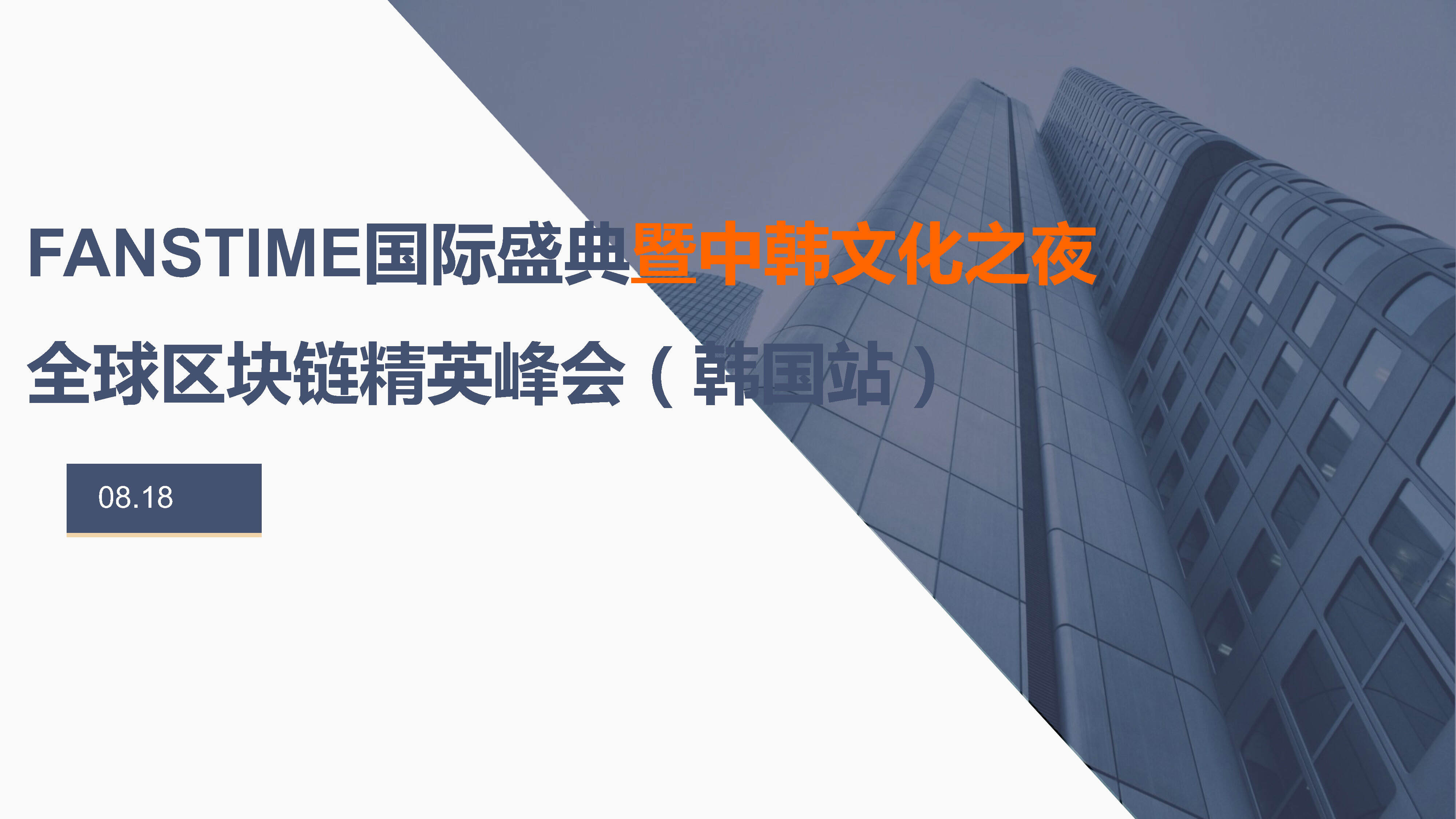 全球区块链精英峰会&FansTime国际盛典通案方案