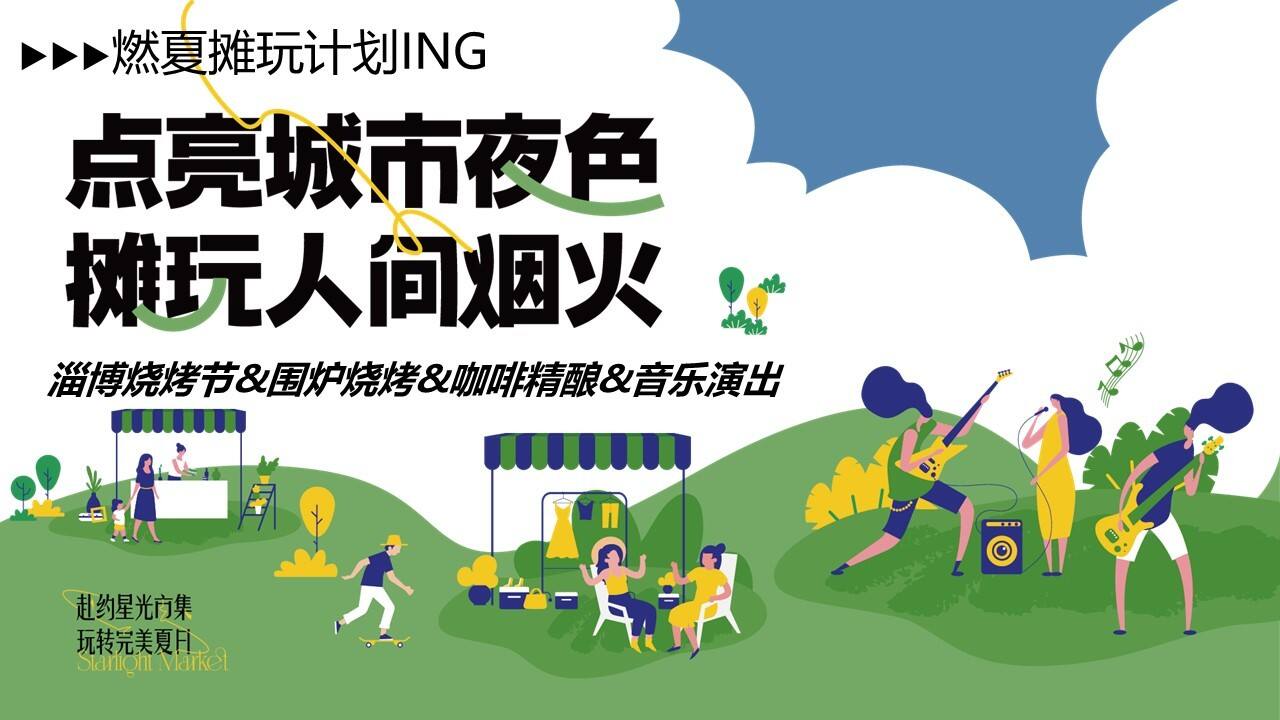 2023淄博烧烤节围炉烧烤飞盘音乐夜市集市策划方案