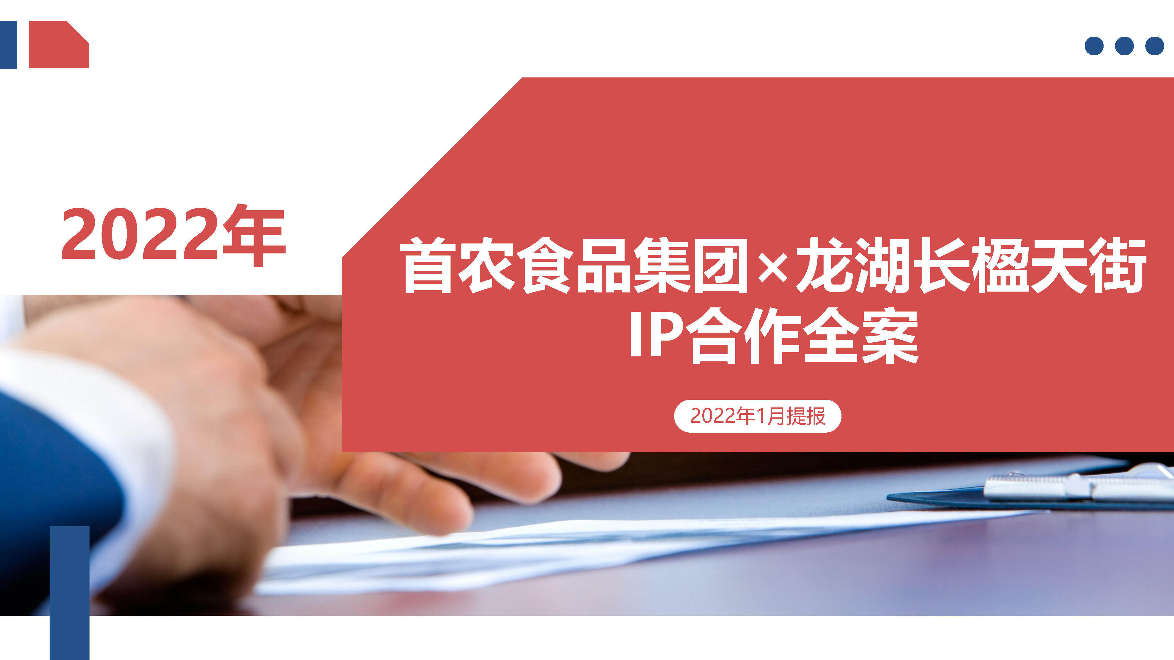 2022首农食品集团×龙湖长楹天街IP合作全案