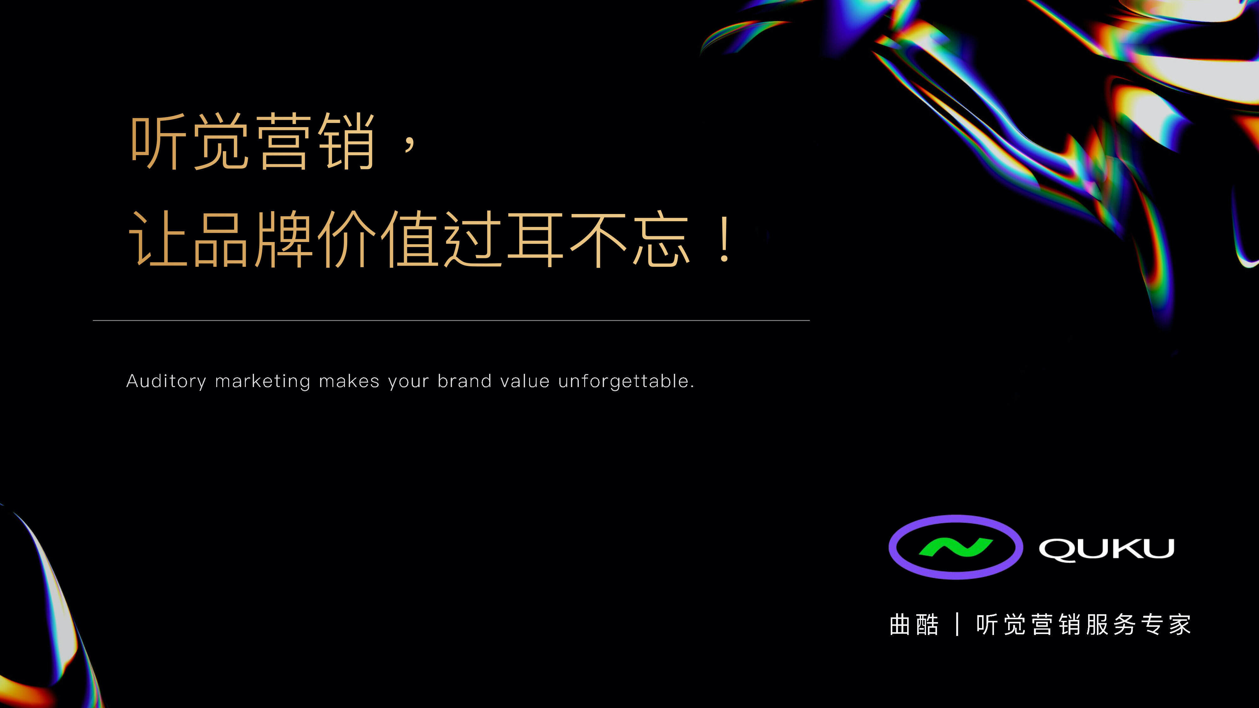 曲酷-听觉营销服务专家方案