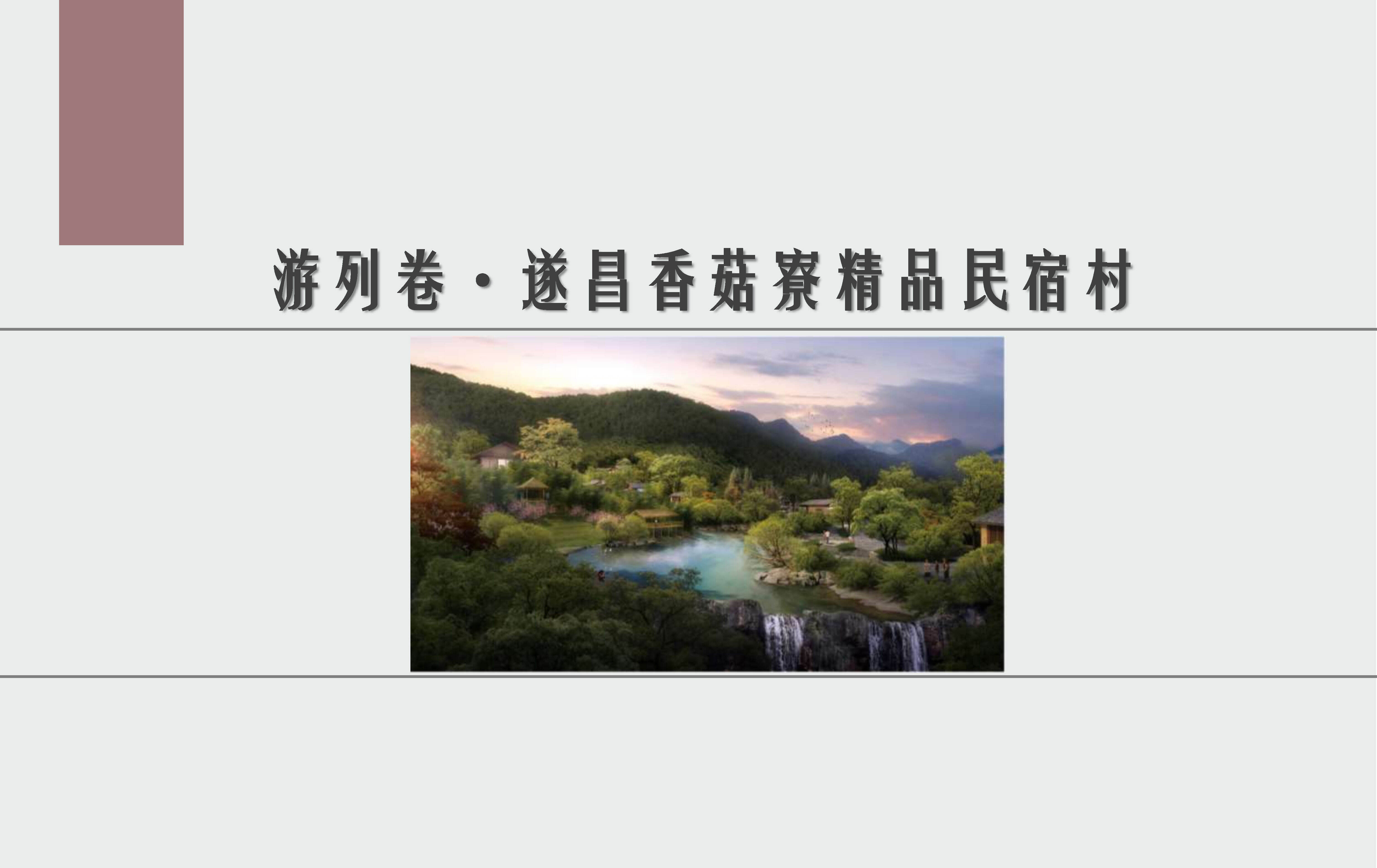 旅游目的地精品民宿村方案