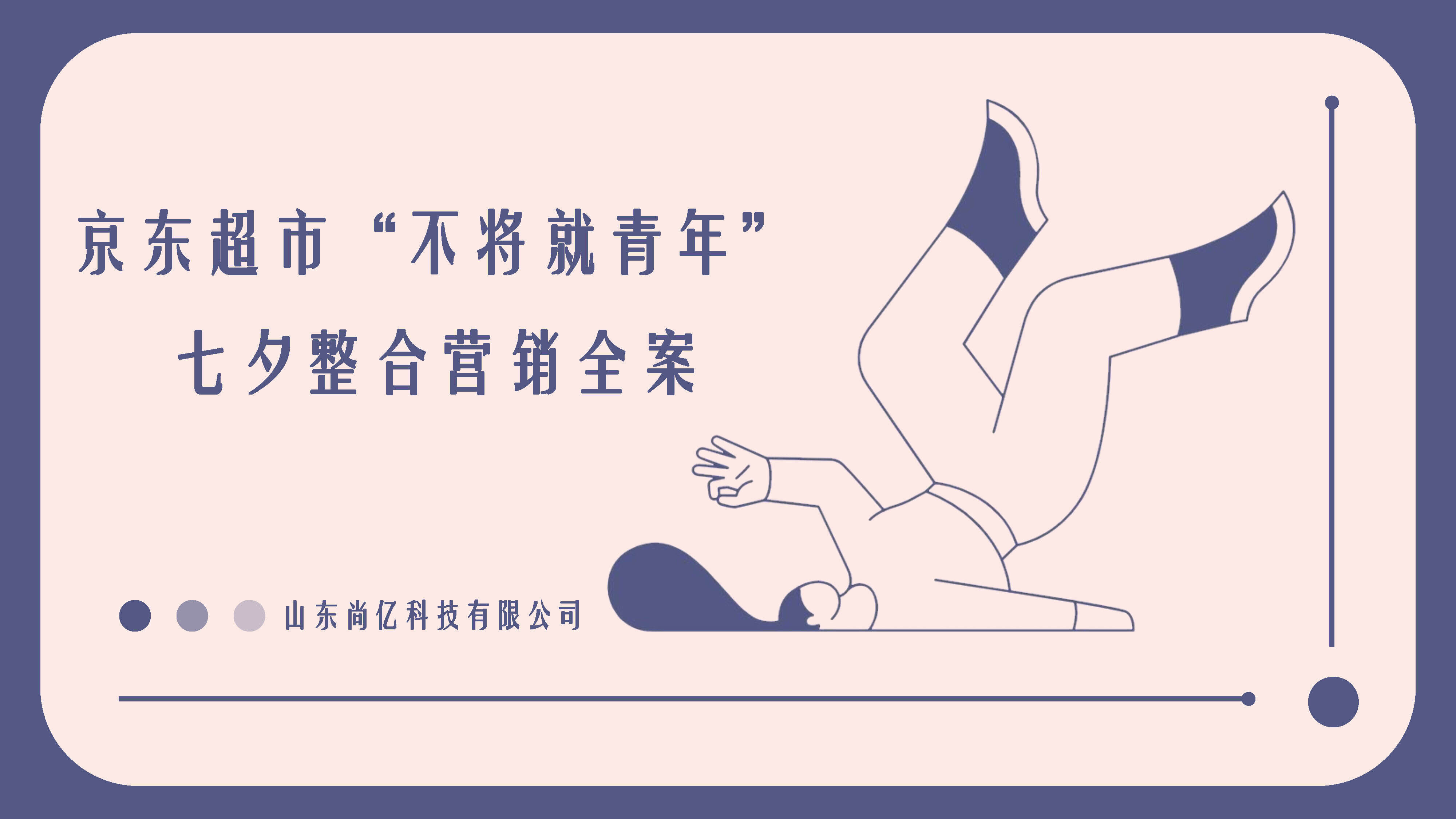 2022京东超市七夕整合营销全案