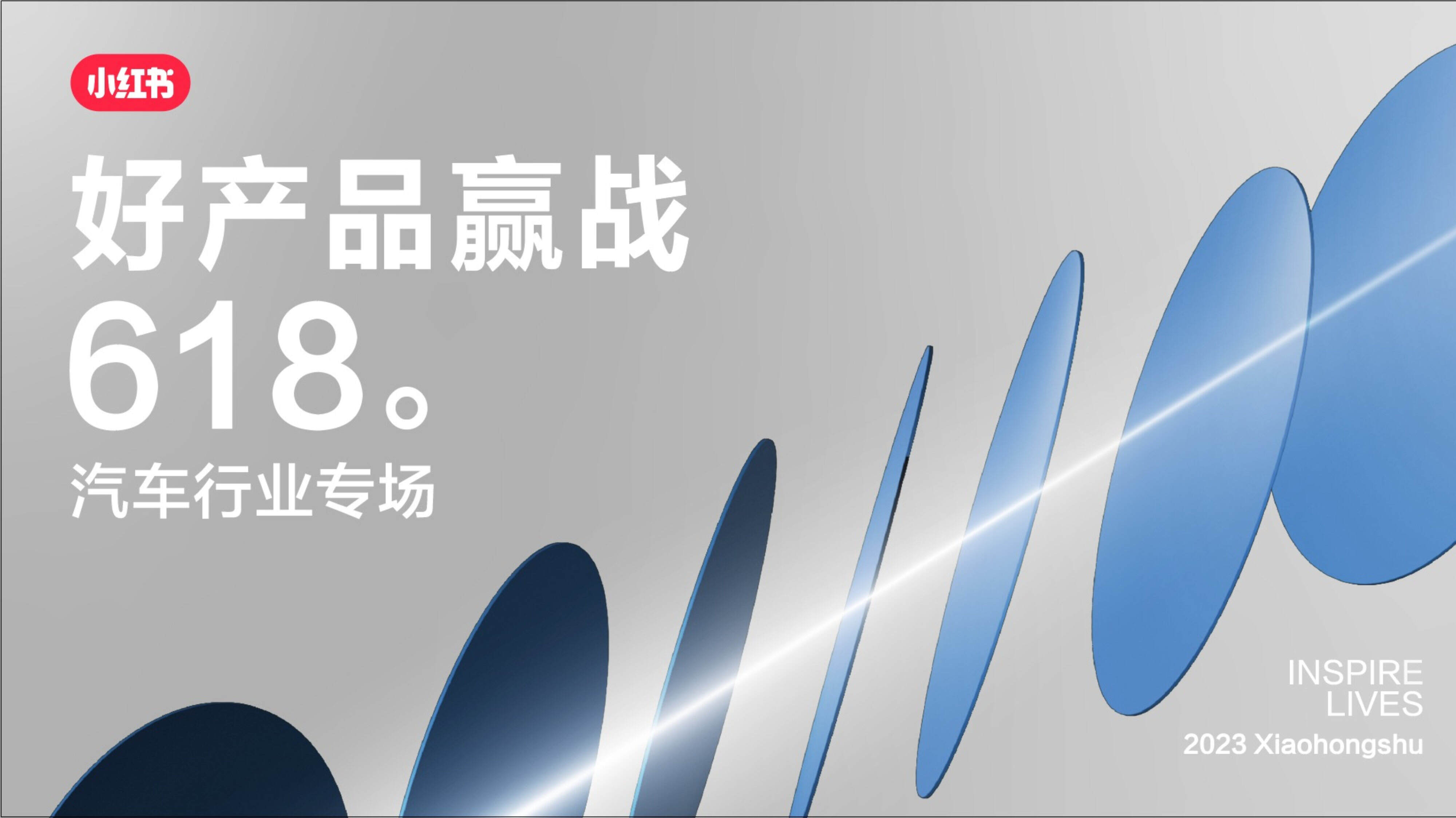 2023小红书汽车行业618营销攻略