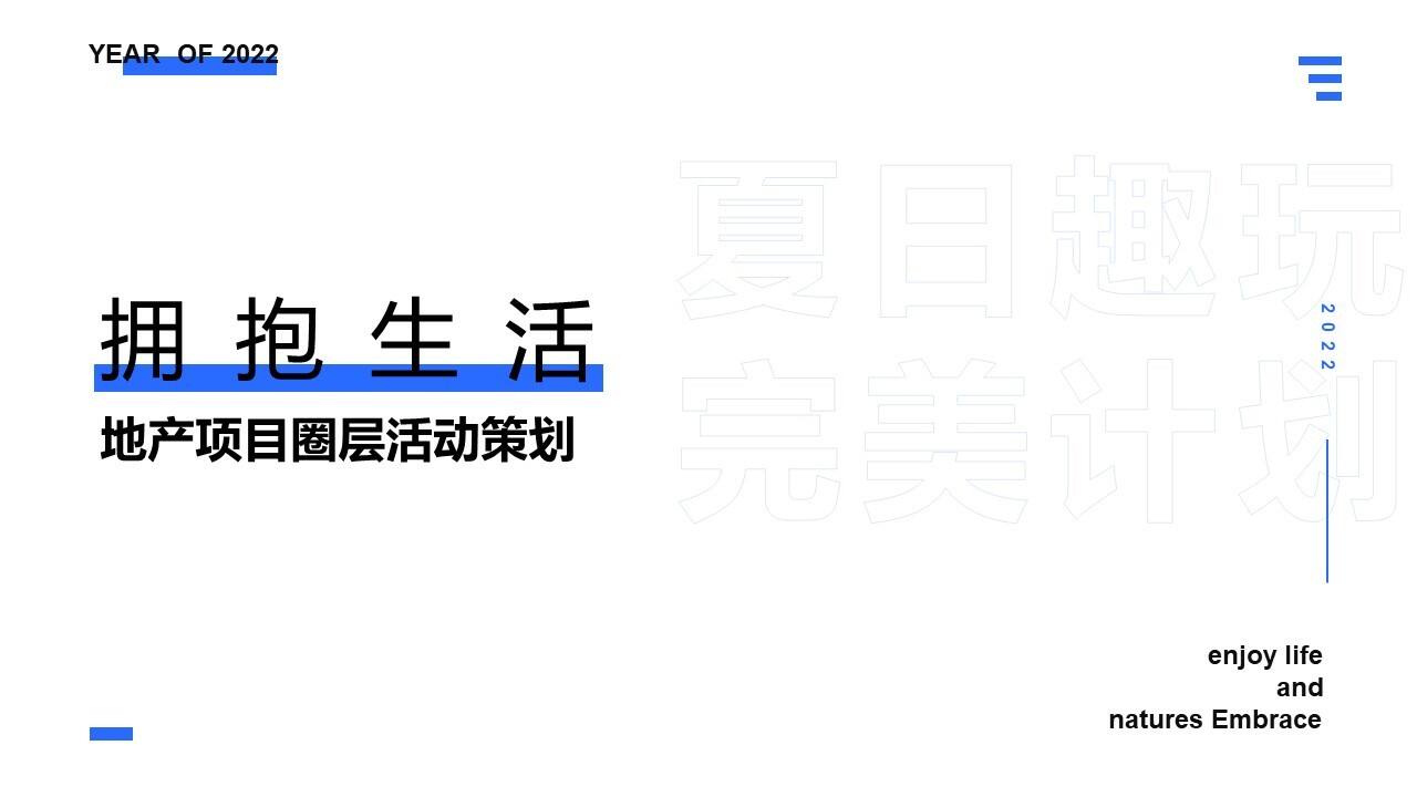 2022圈层系列“夏日趣玩完美计划”活动策划方案