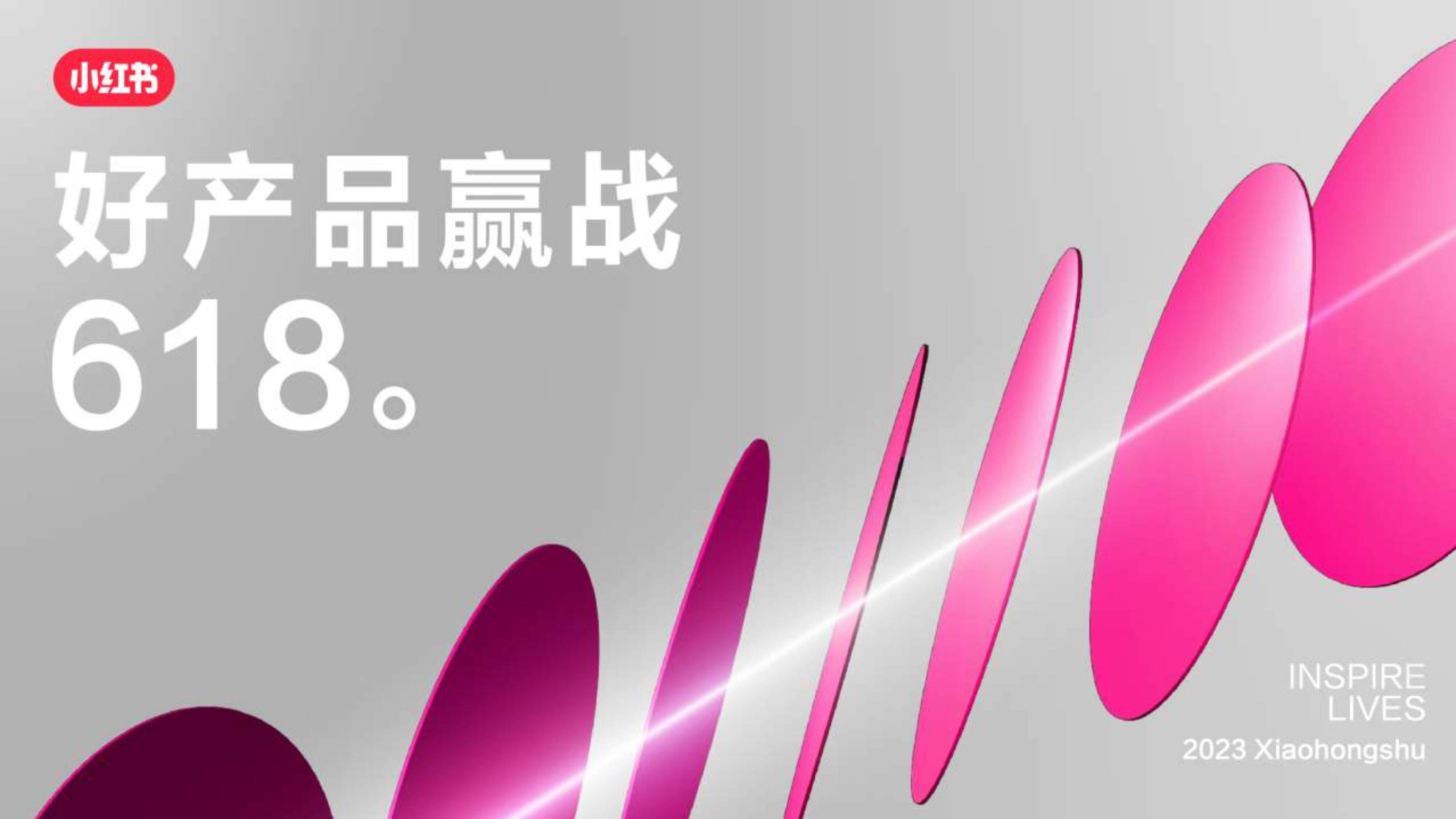 2023小红书618美妆洗护营销指南