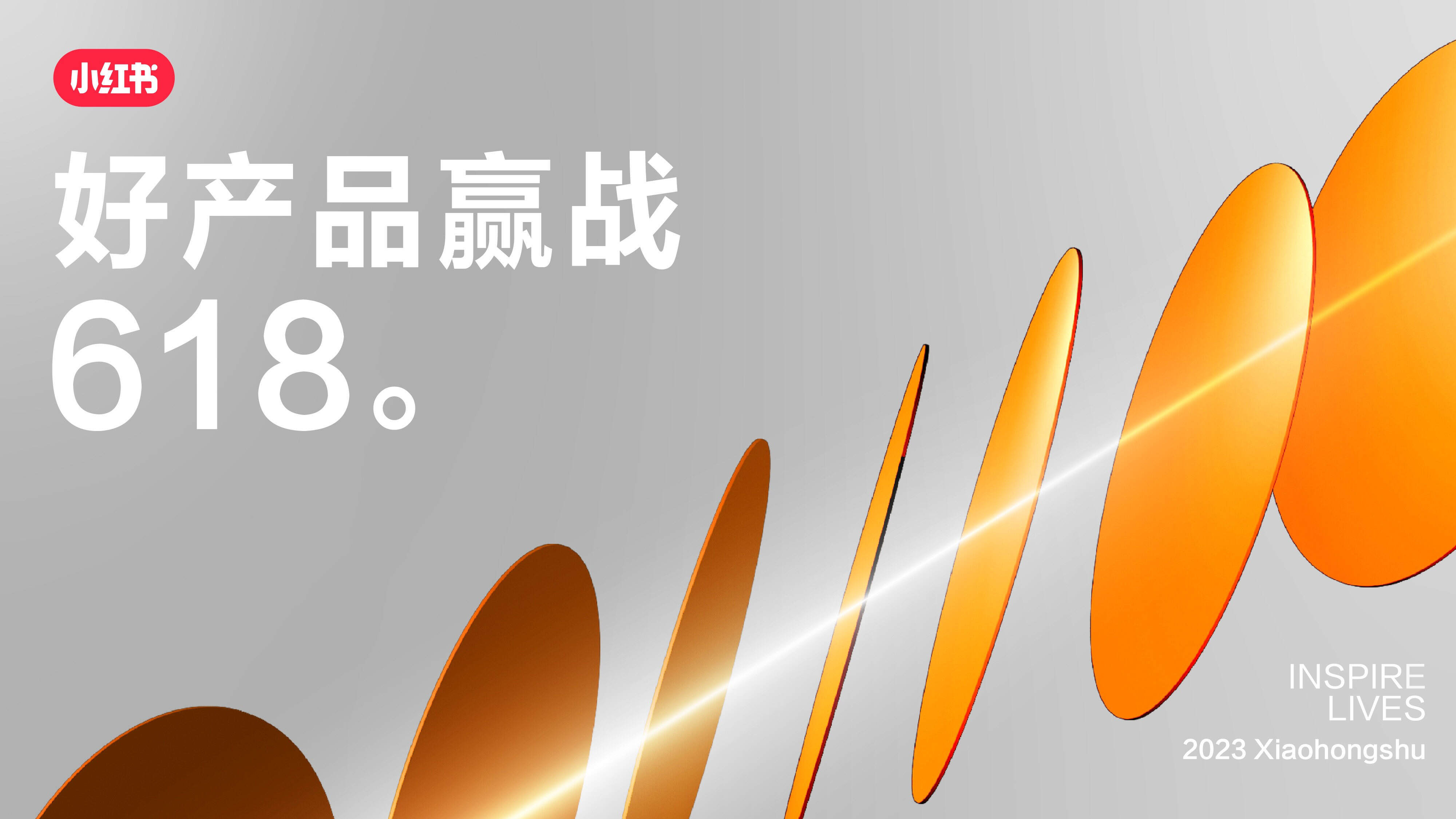 2023 618小红书好产品赢战总体攻略