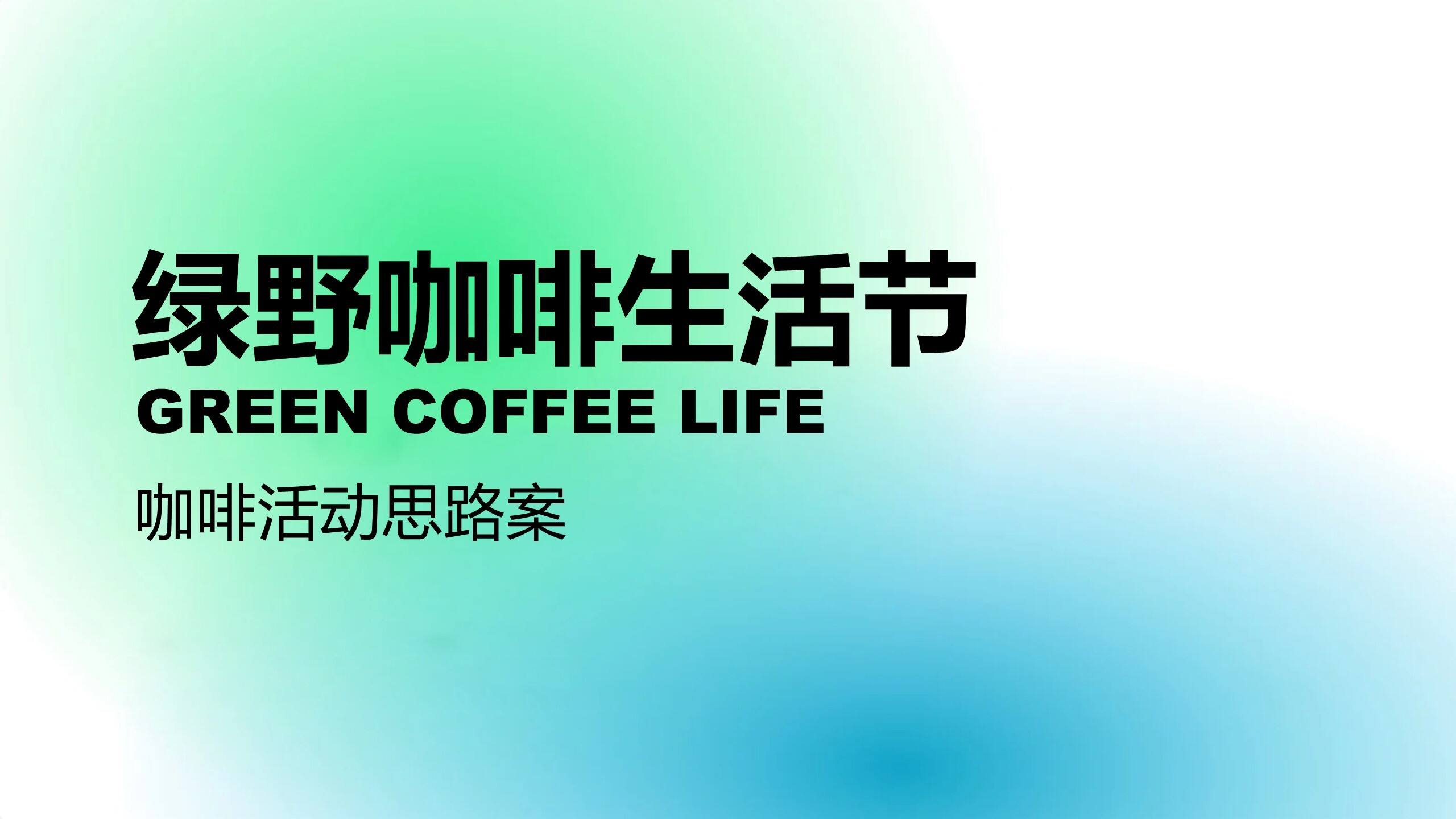 2023绿野咖啡生活节咖啡活动思路方案