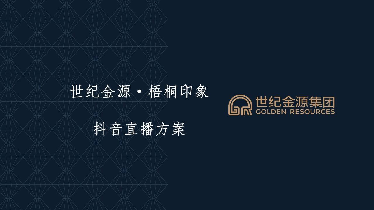2023世纪金源·梧桐印象产项目抖音直播运营方案