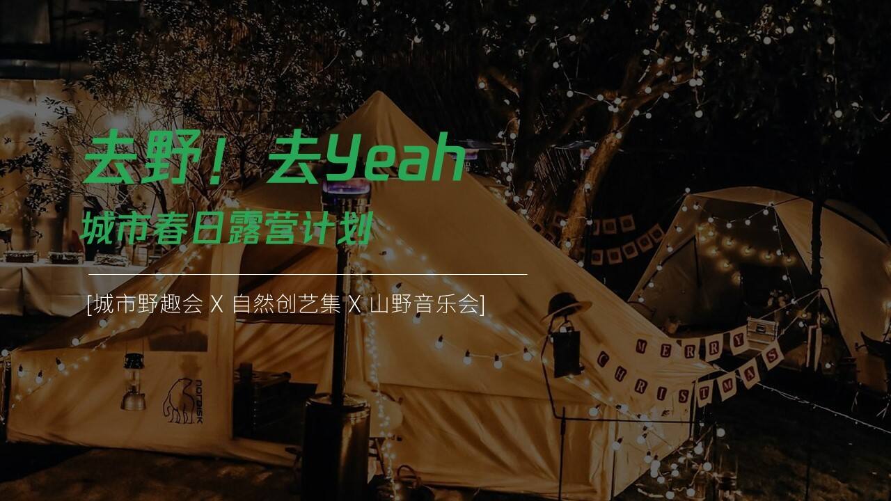2023世纪金花城市春日露营计划“去野！去Yeah”活动策划方案