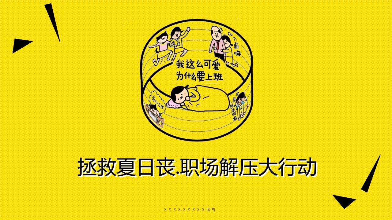 2023商业广场拯救夏日丧·职场解压大行动活动策划方案
