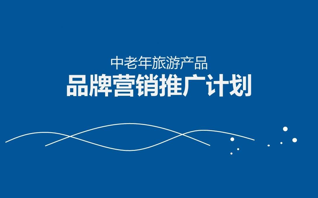 中老年旅游产品品牌营销推广计划
