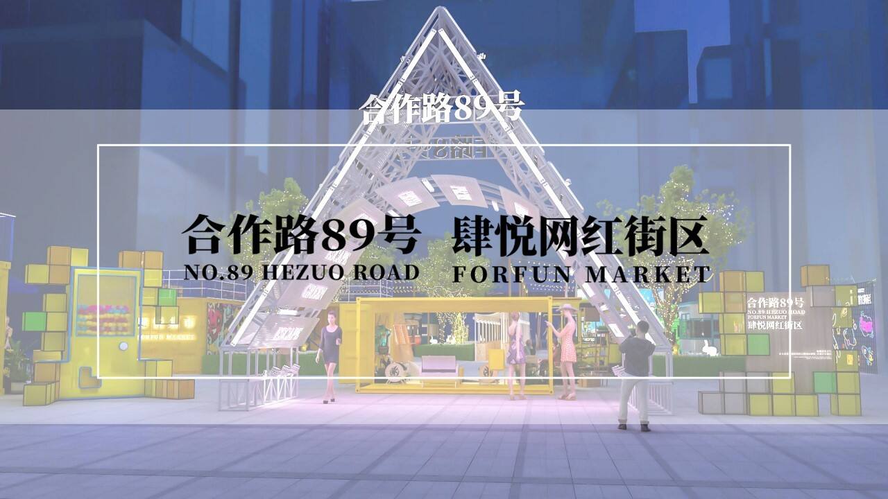 城市地标 · 网红街区包装方案