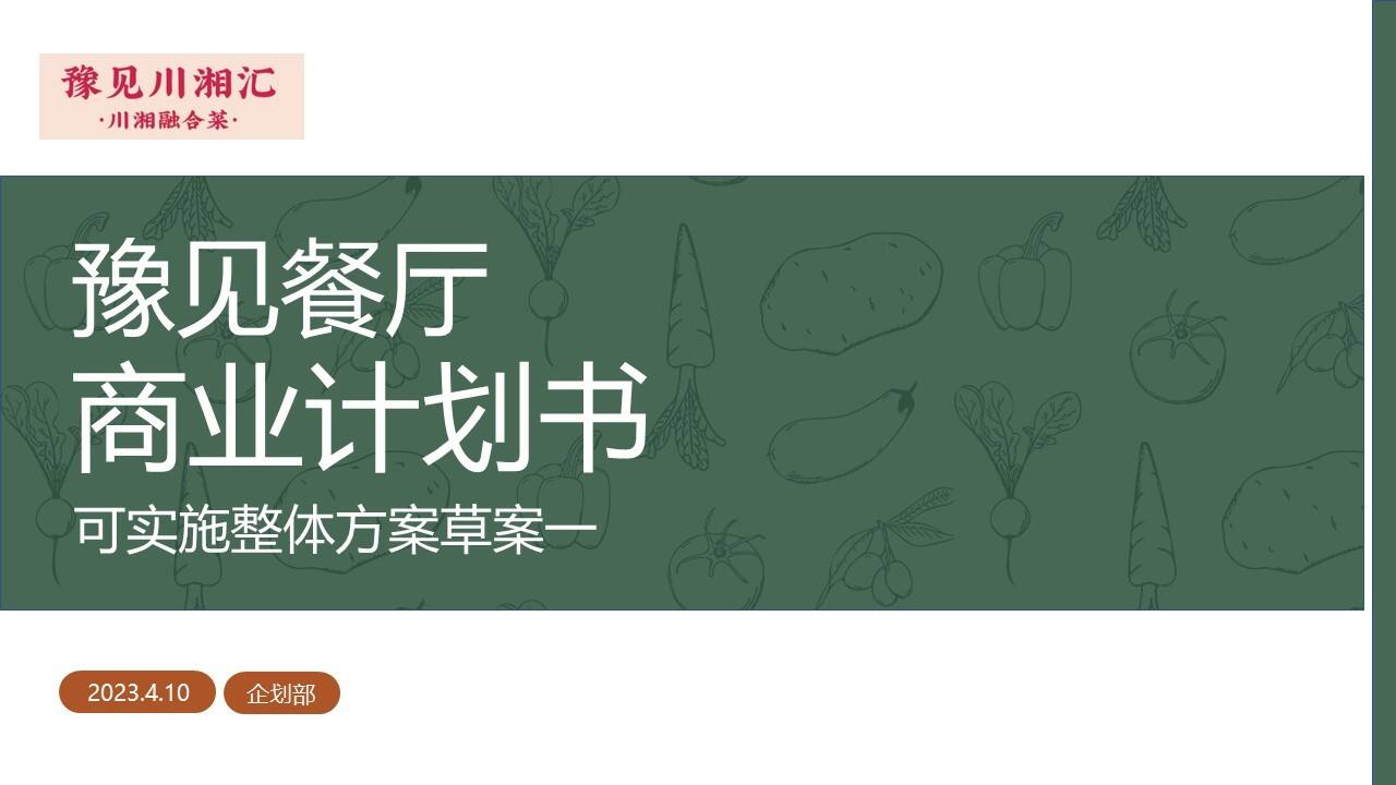 2023川菜湘菜餐厅可行性商业计划书
