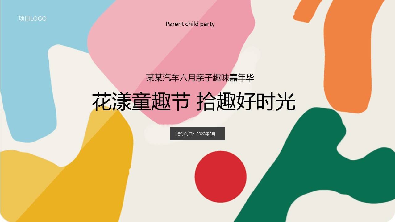 2022汽车品牌六月亲子嘉年华“花漾童趣节 拾趣好时光”主题活动策划方案