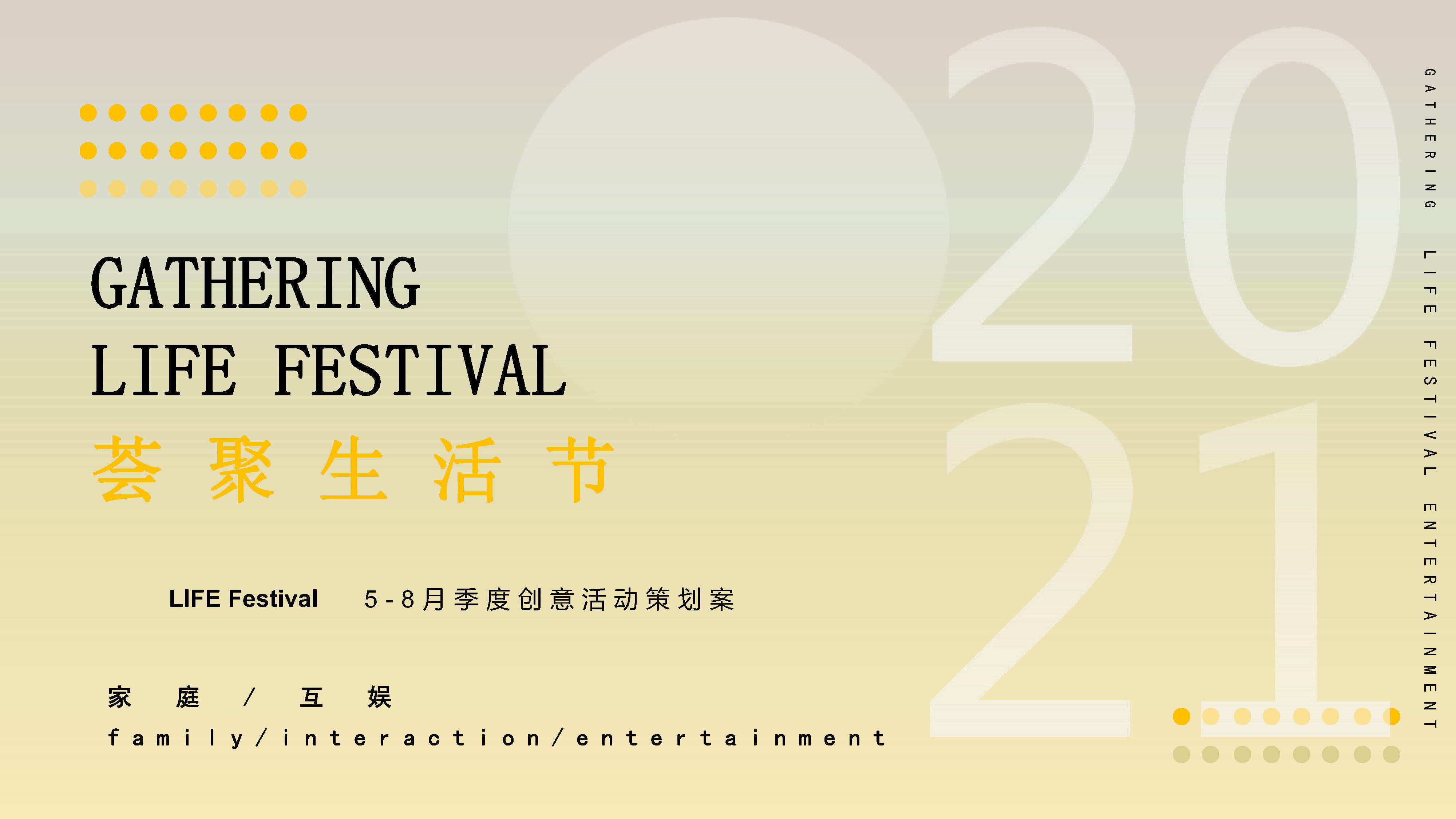 2021 5-8月荟聚生活节夏季创意活动策划方案