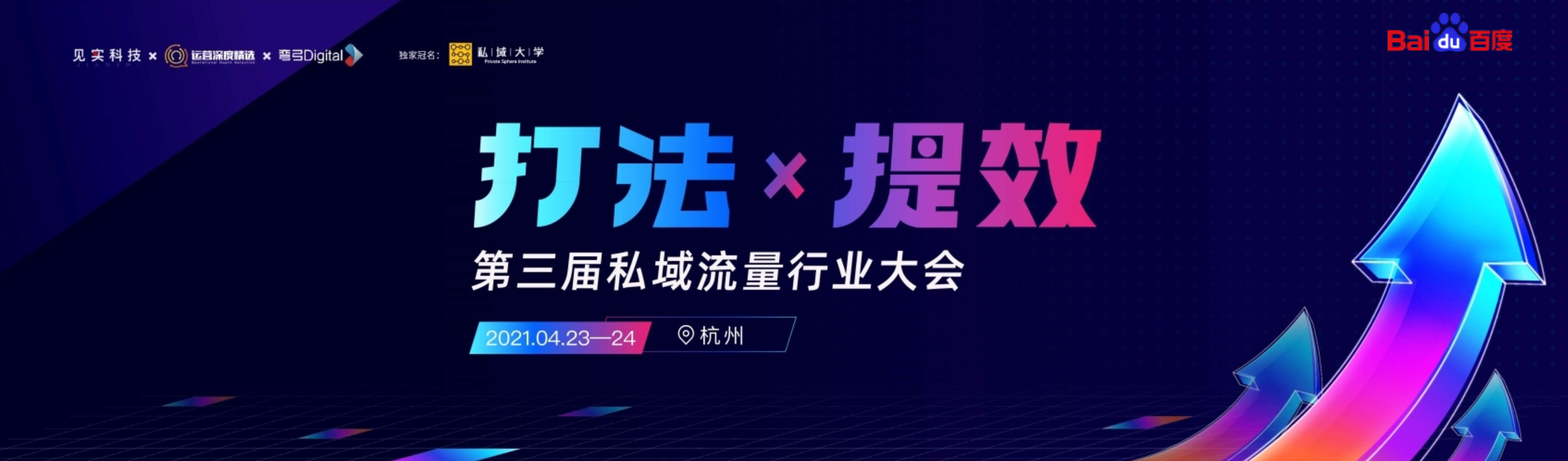 2021杭州私域流量大会-百度-王佳