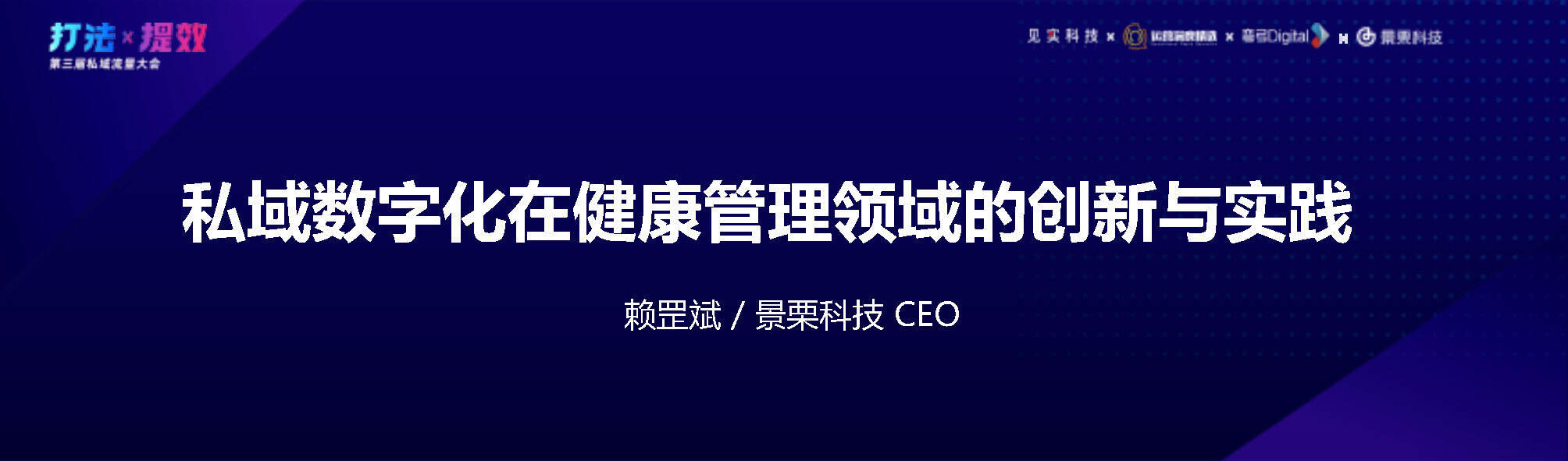 2021杭州私域流量大会景栗_赖罡斌