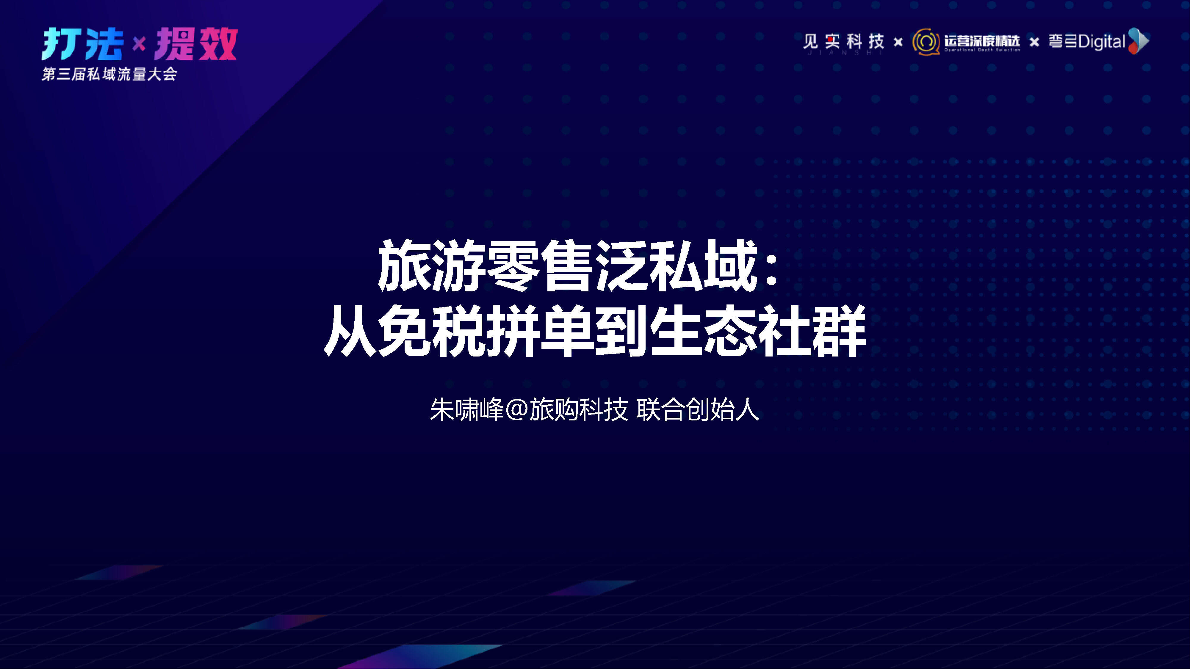 2021杭州私域流量大会旅购-朱啸峰
