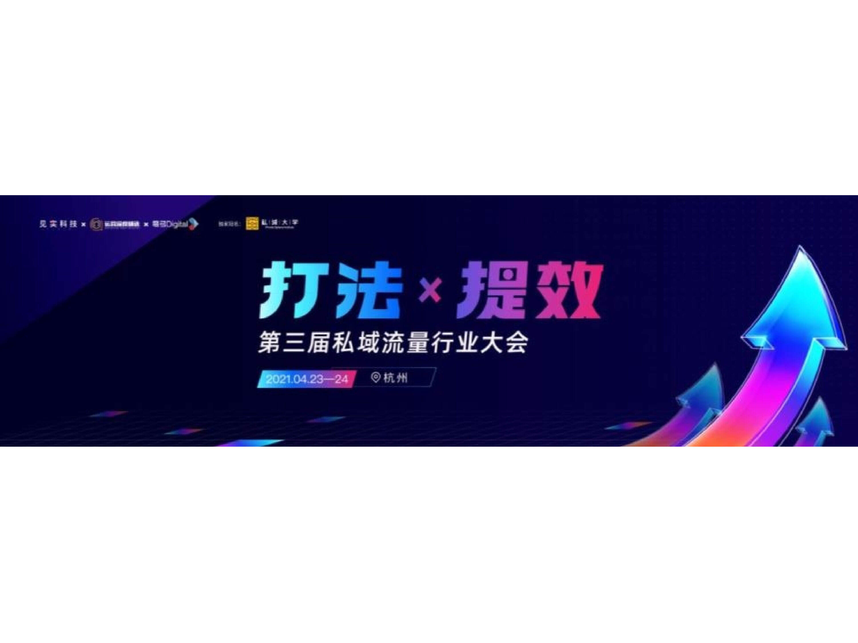2021杭州私域流量大会私域大会-闵捷