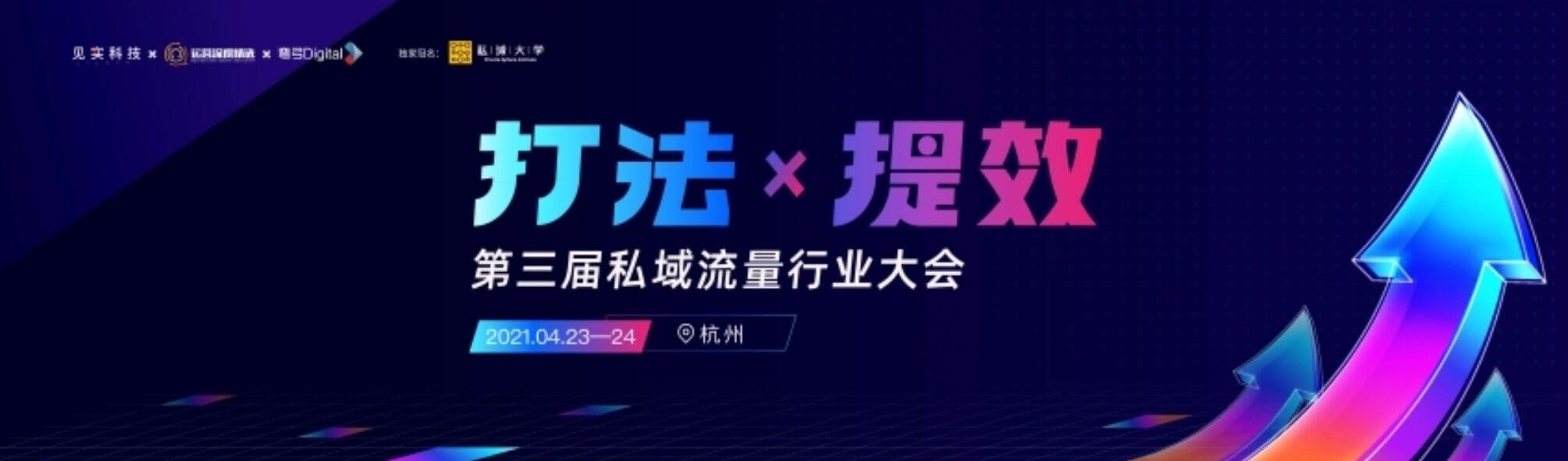 2021杭州私域流量大会新国货-胡晓东