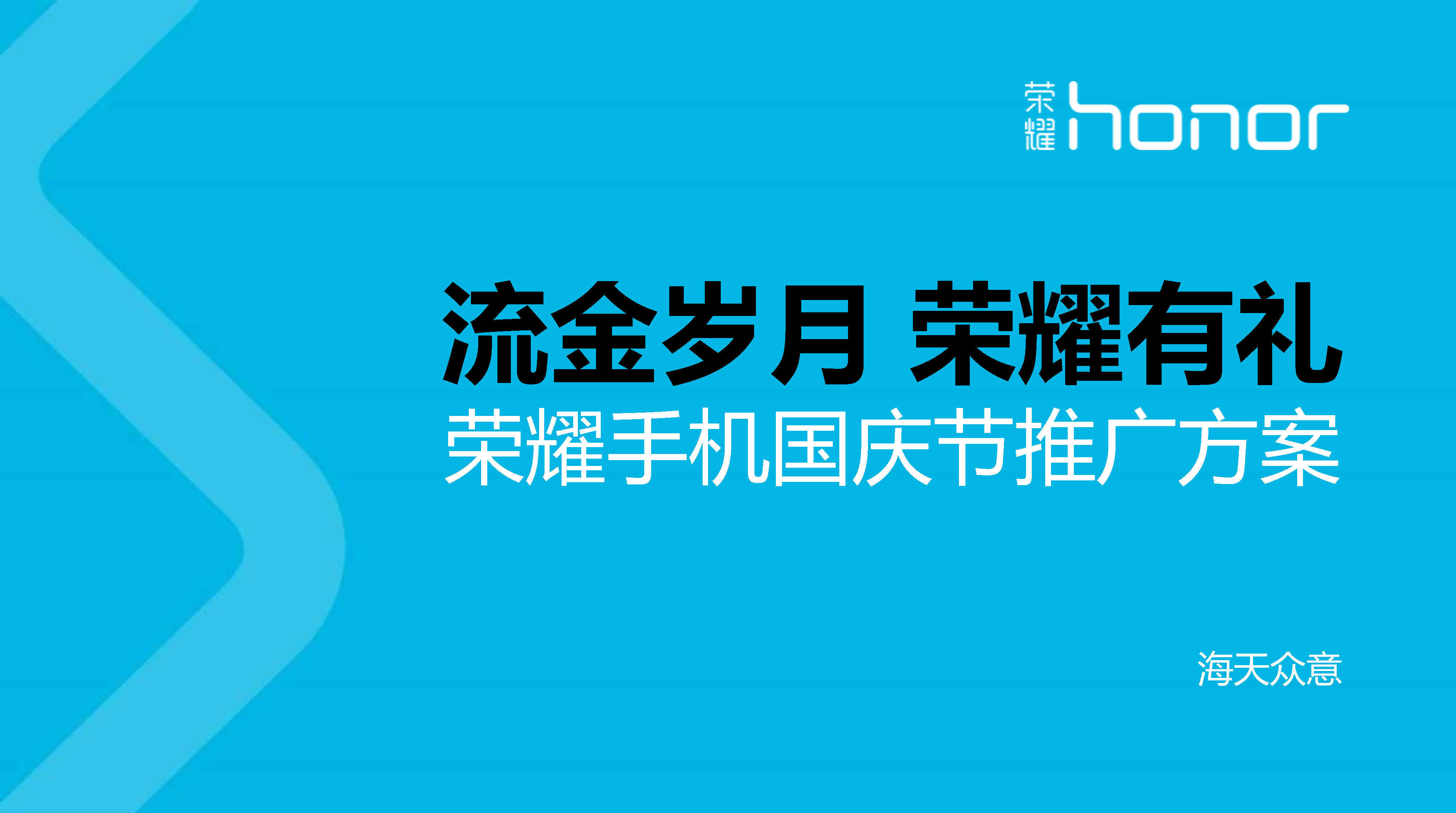 “流金岁月，荣耀有礼”荣耀手机十一国庆节方案