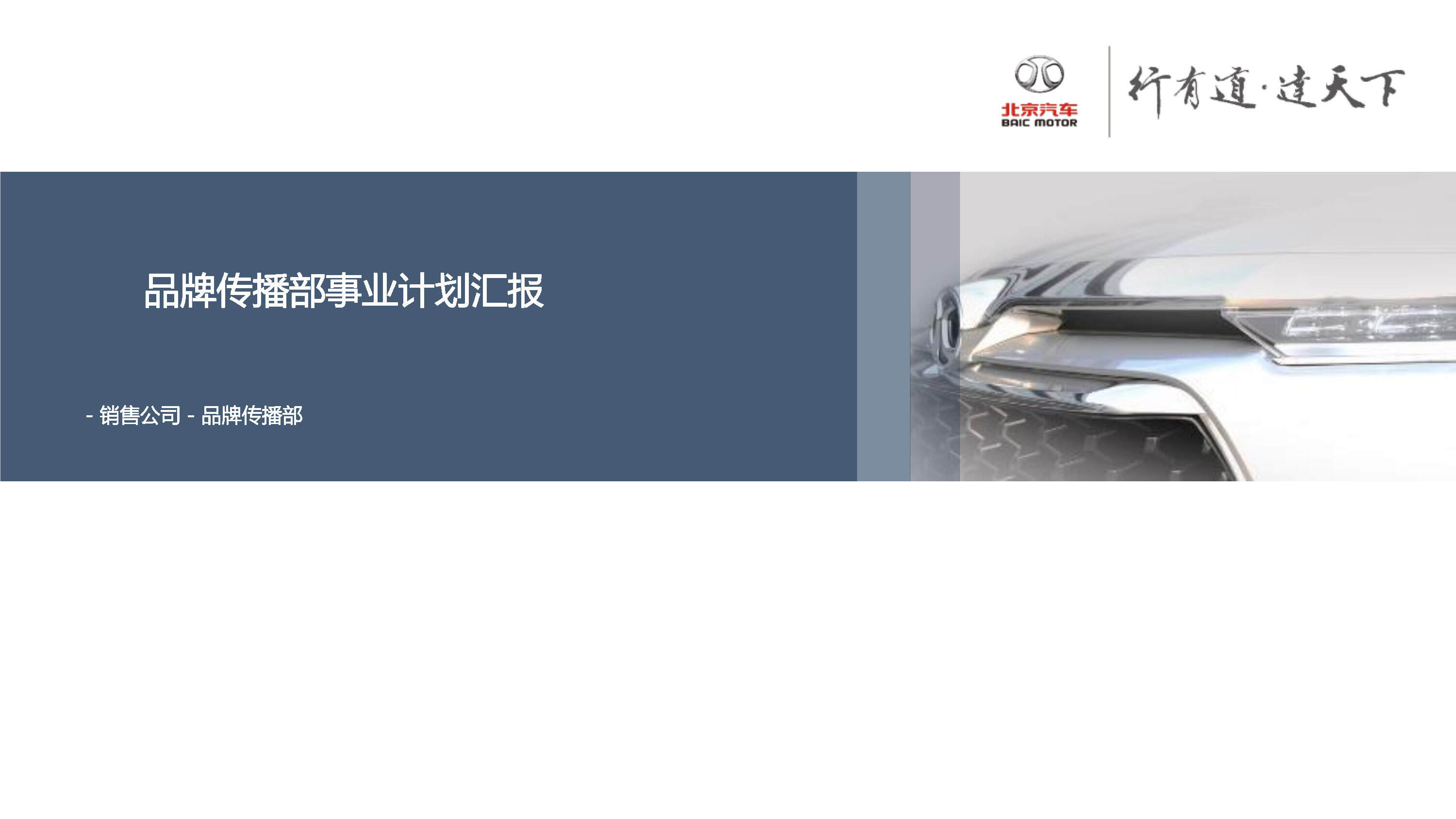 北京汽车品牌传播部事业计划