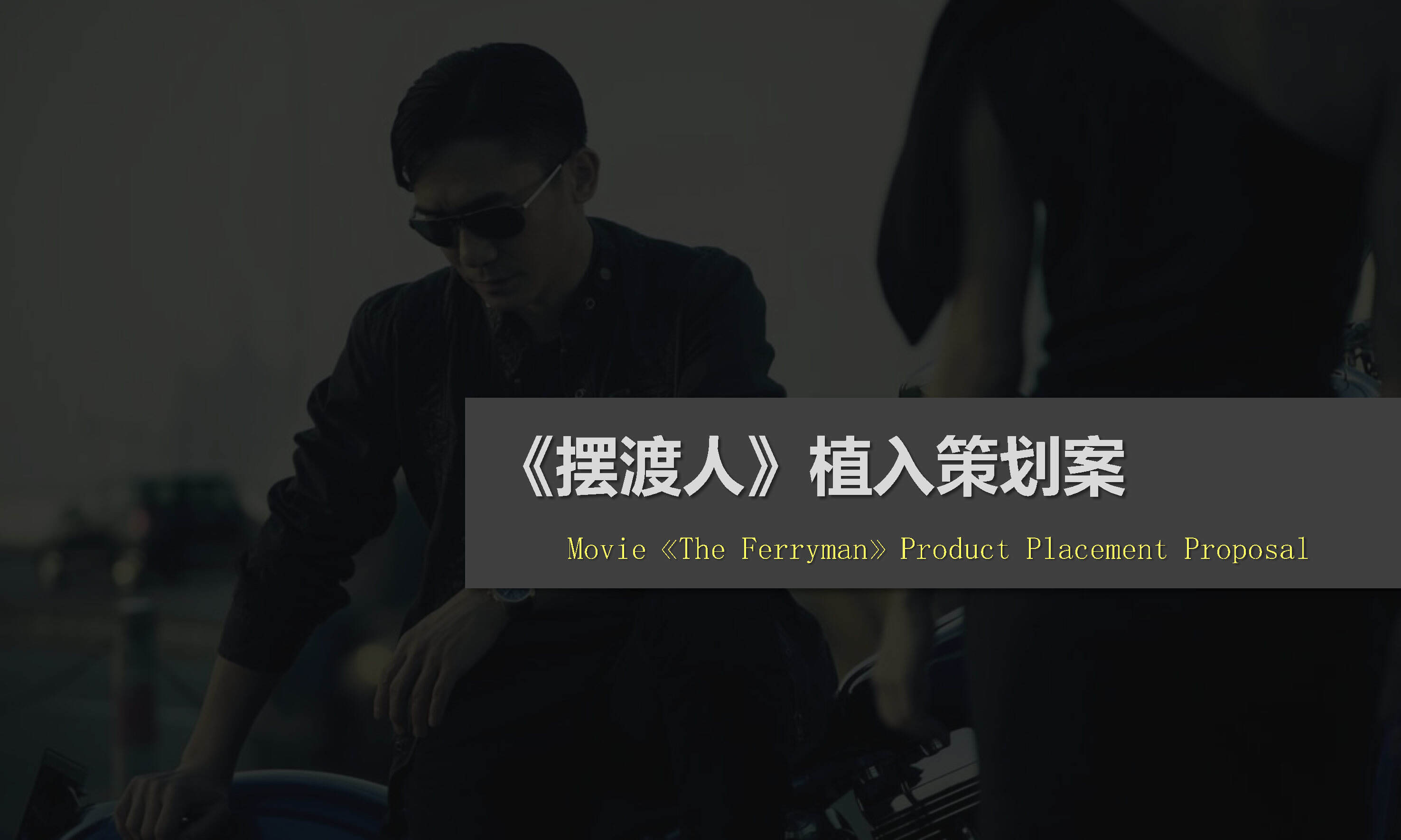 百威X摆渡人植入方案