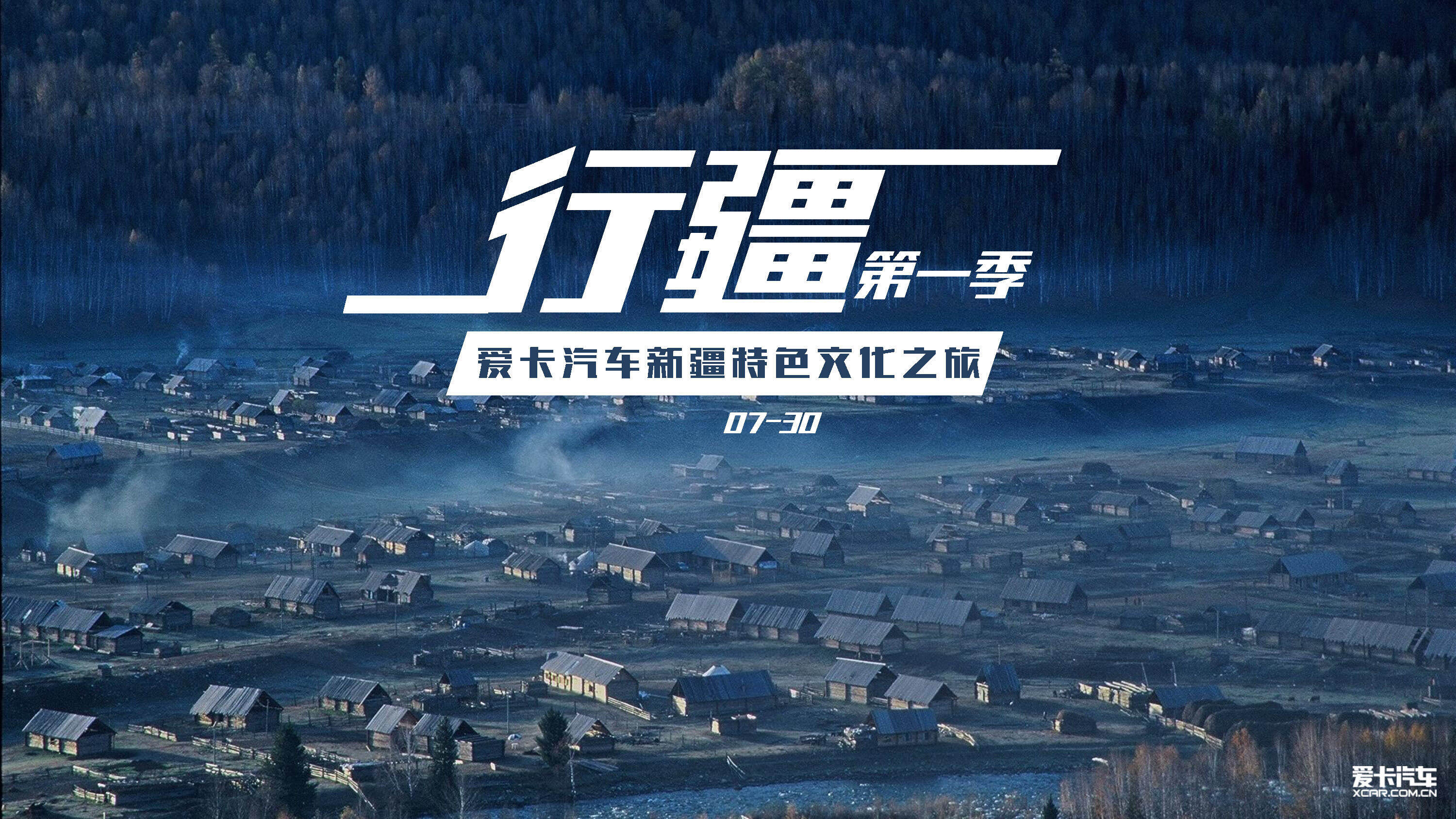 爱卡汽车新疆特色文化之旅方案