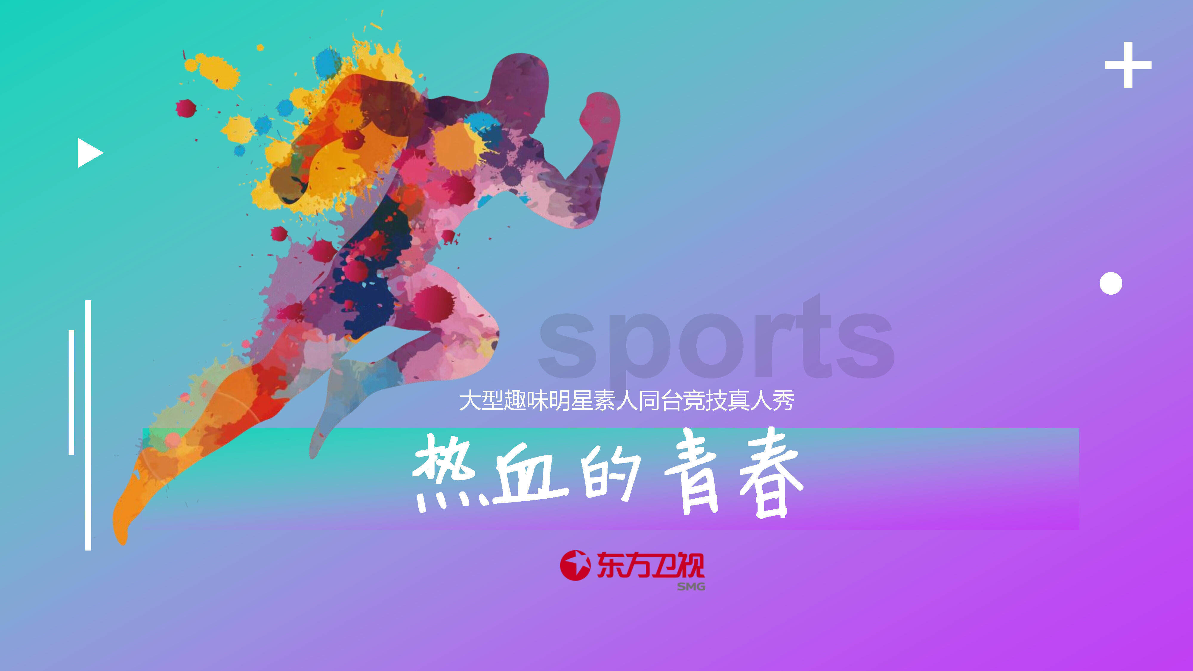 《热血的青春》招商方案