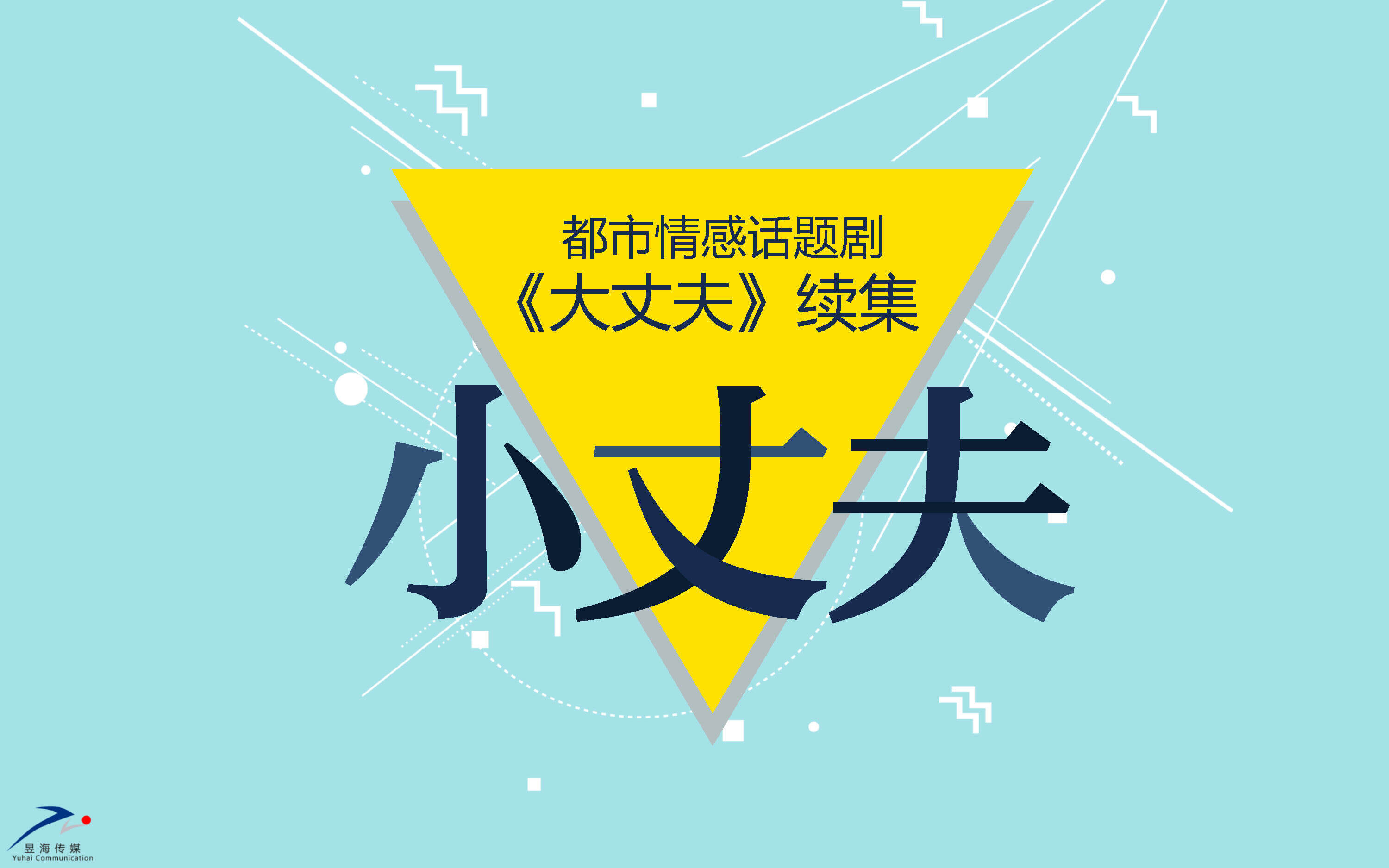 《小丈夫》话题剧招商方案