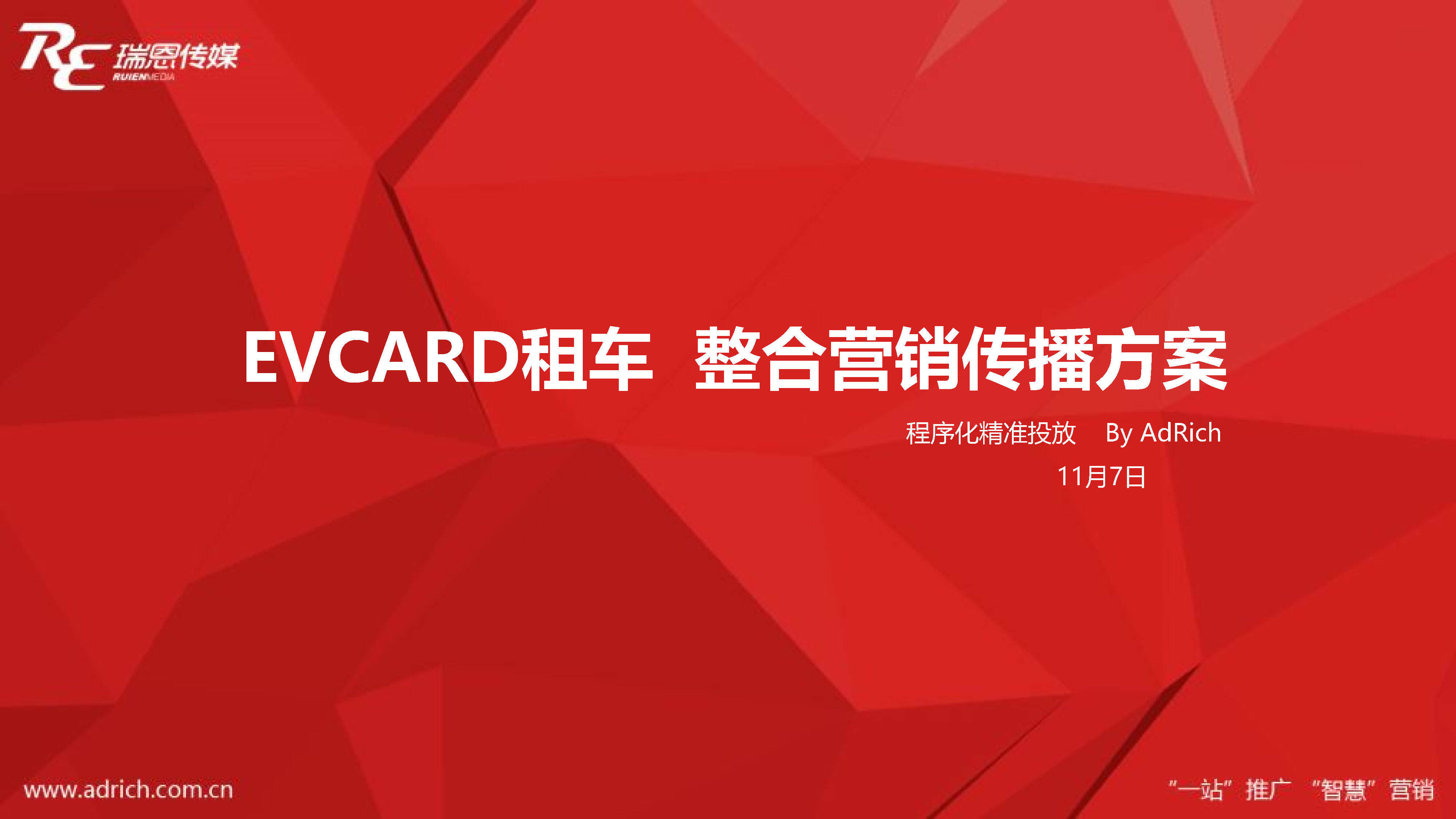 EVCARD租车整合营销传播方案