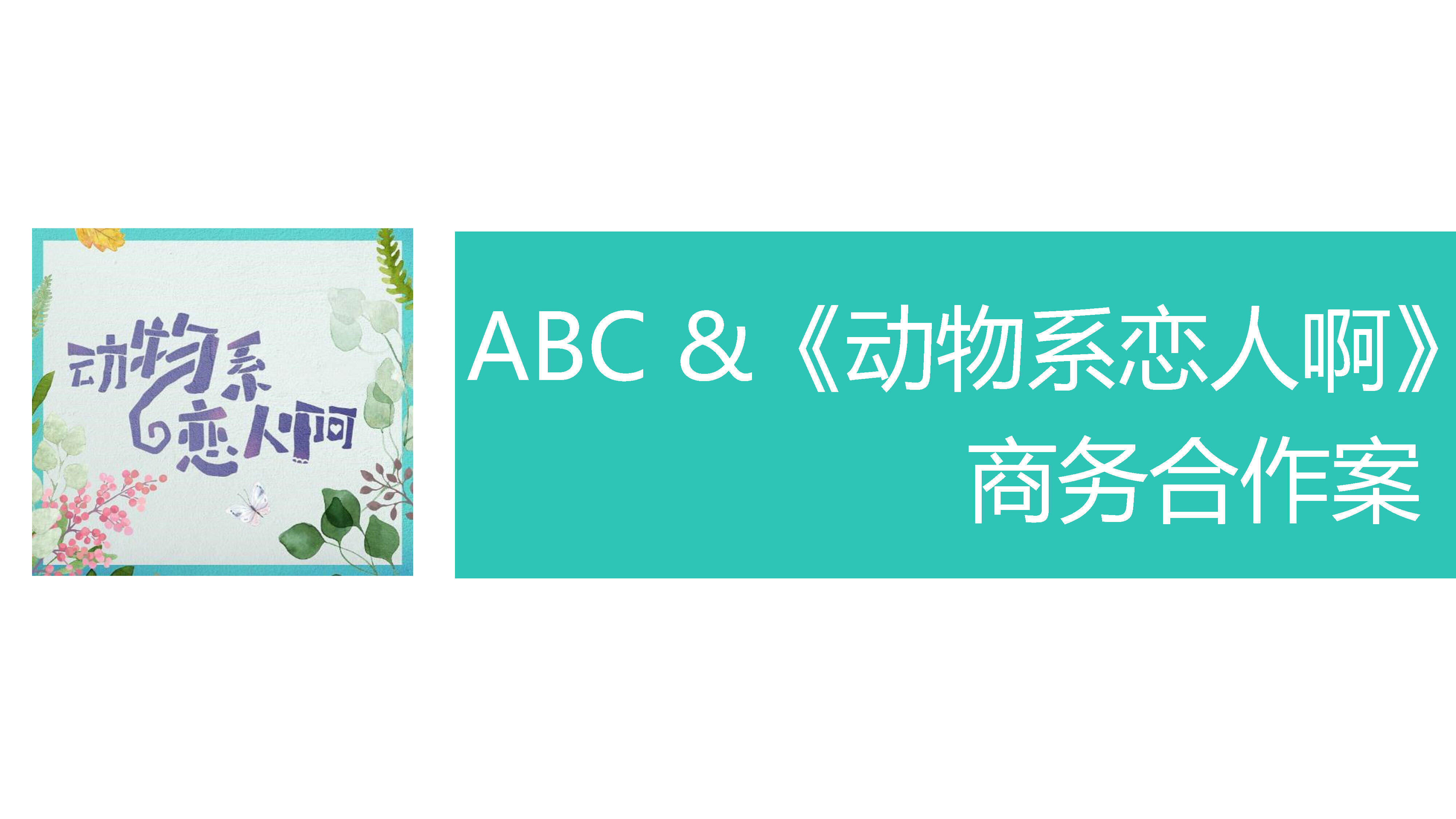 ABC &《动物系恋人啊》商务合作案