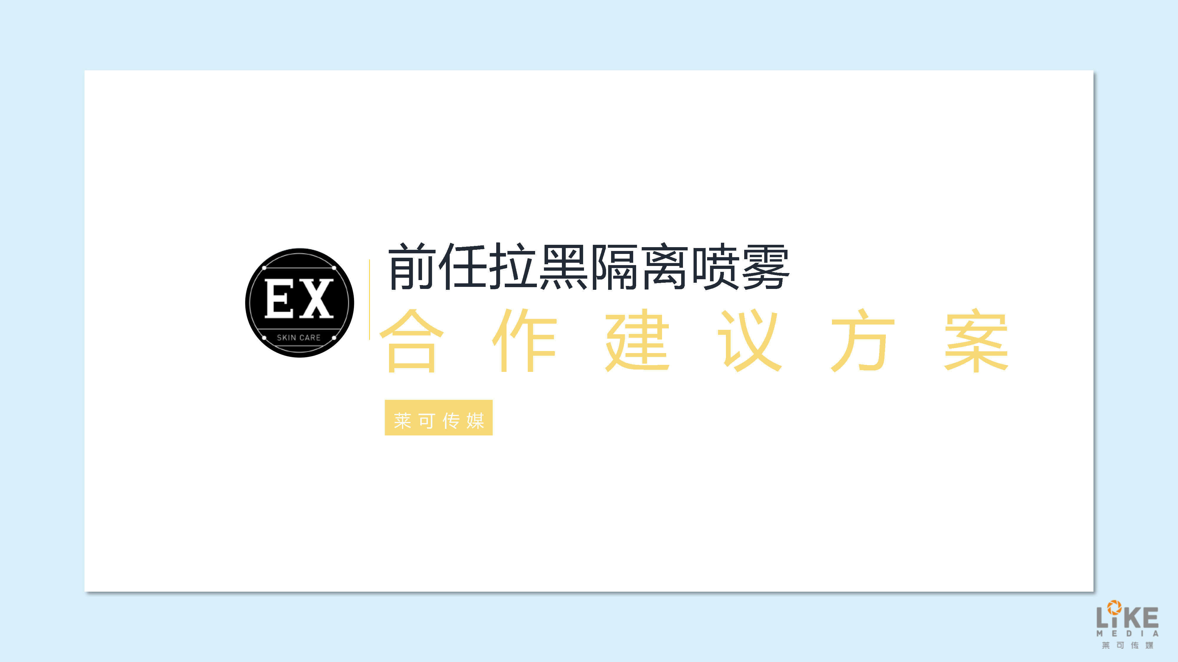 【莱可传媒】前任拉黑喷雾合作建议方案