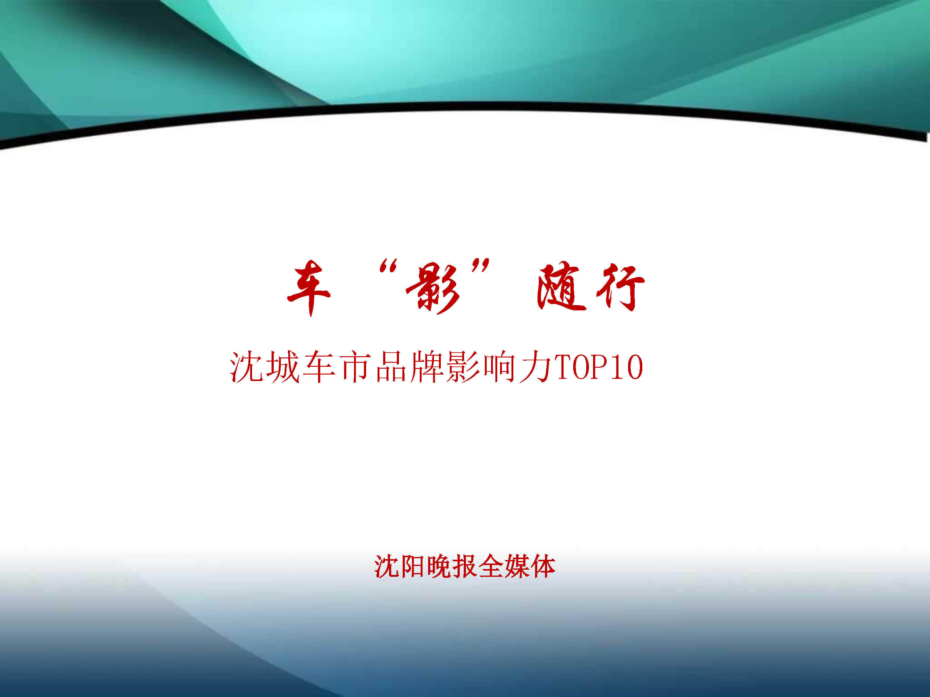 【沈阳晚报】车“影”随行