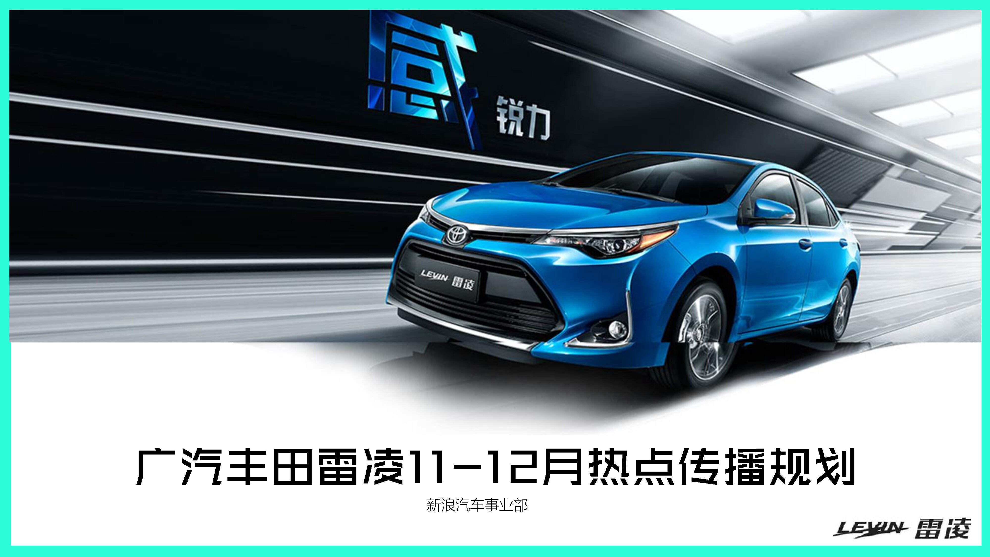 【新浪】广汽丰田雷凌11-12月热点传播规划