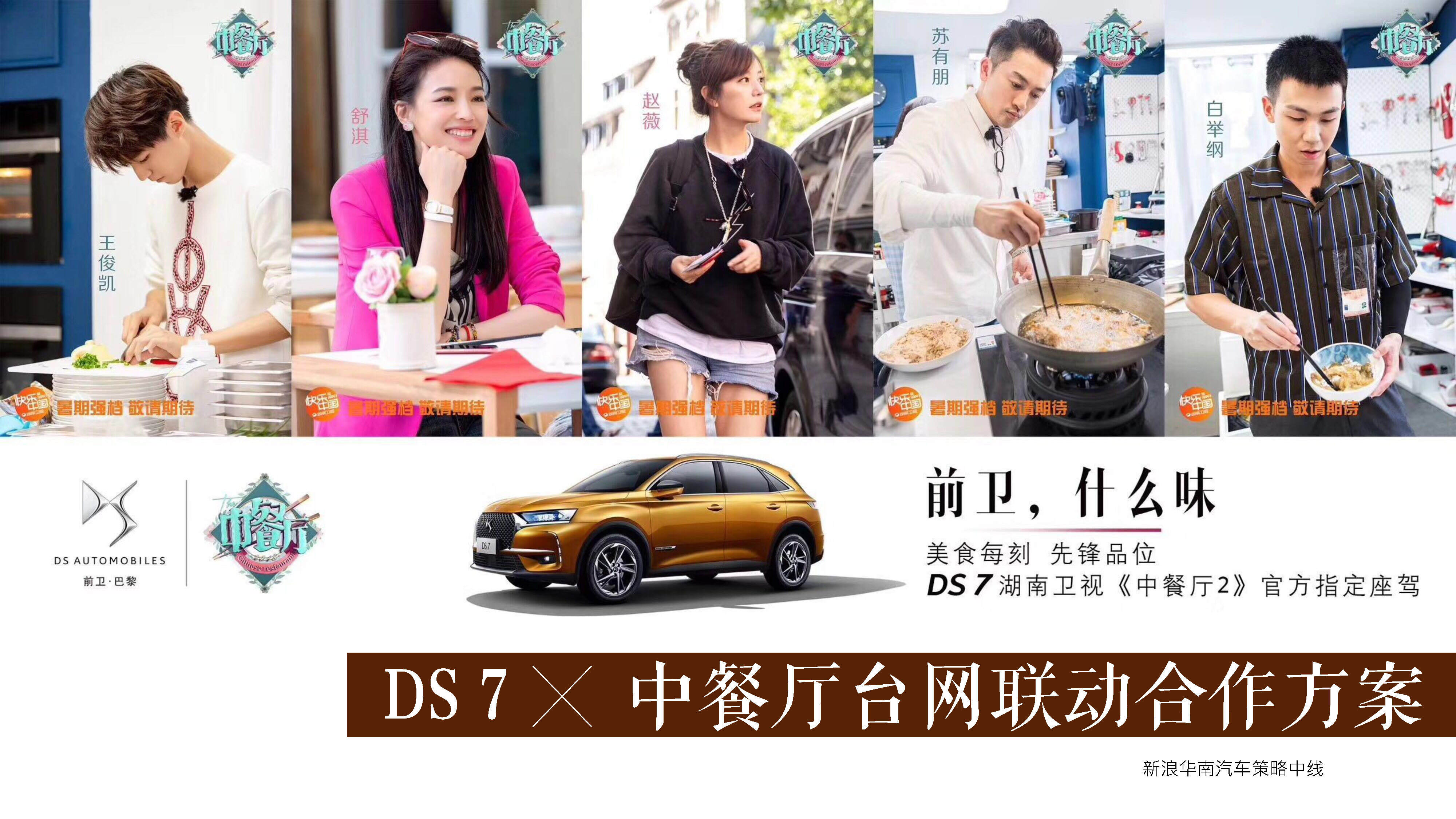 【新浪】DS-中餐厅台网联动合作方案