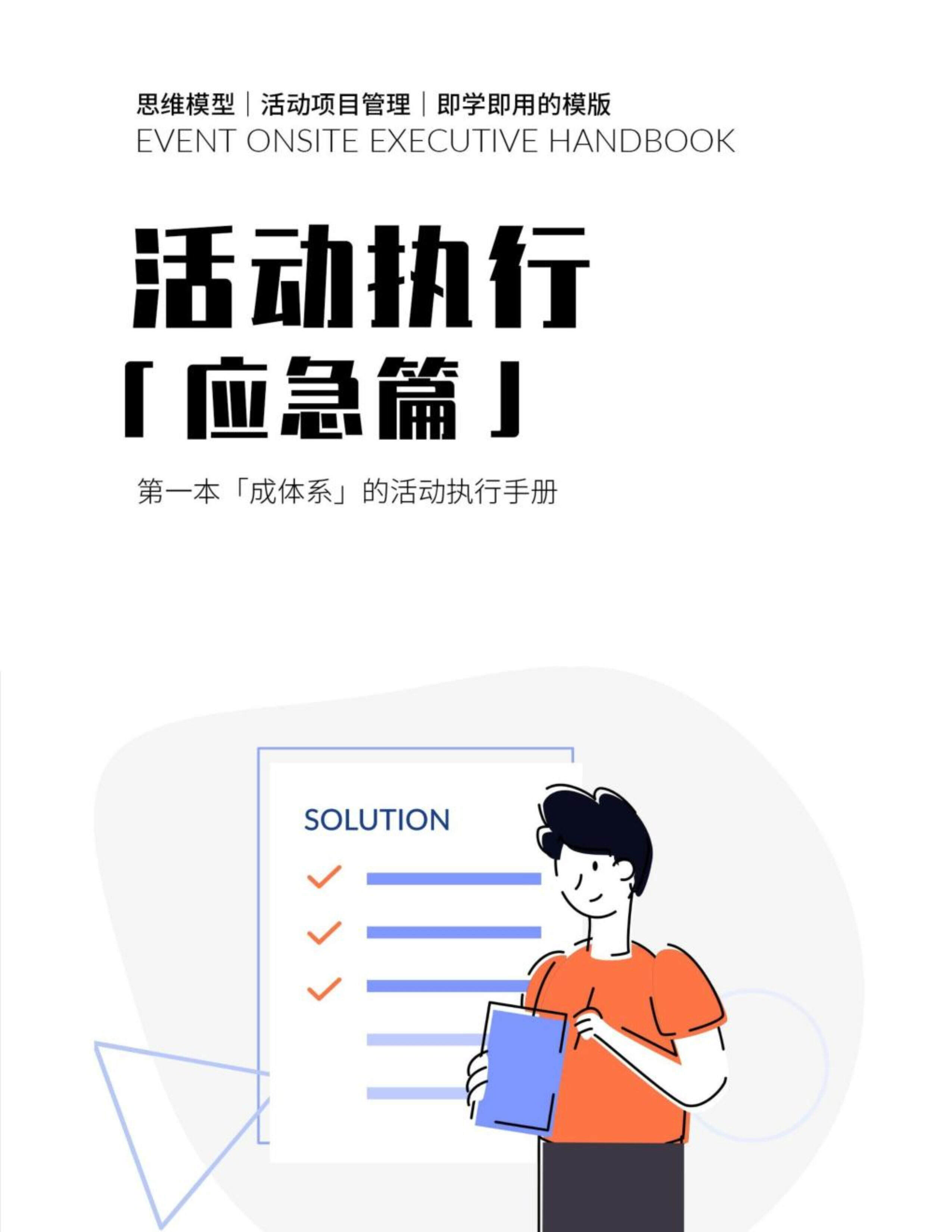 活动执行手册（应急篇）