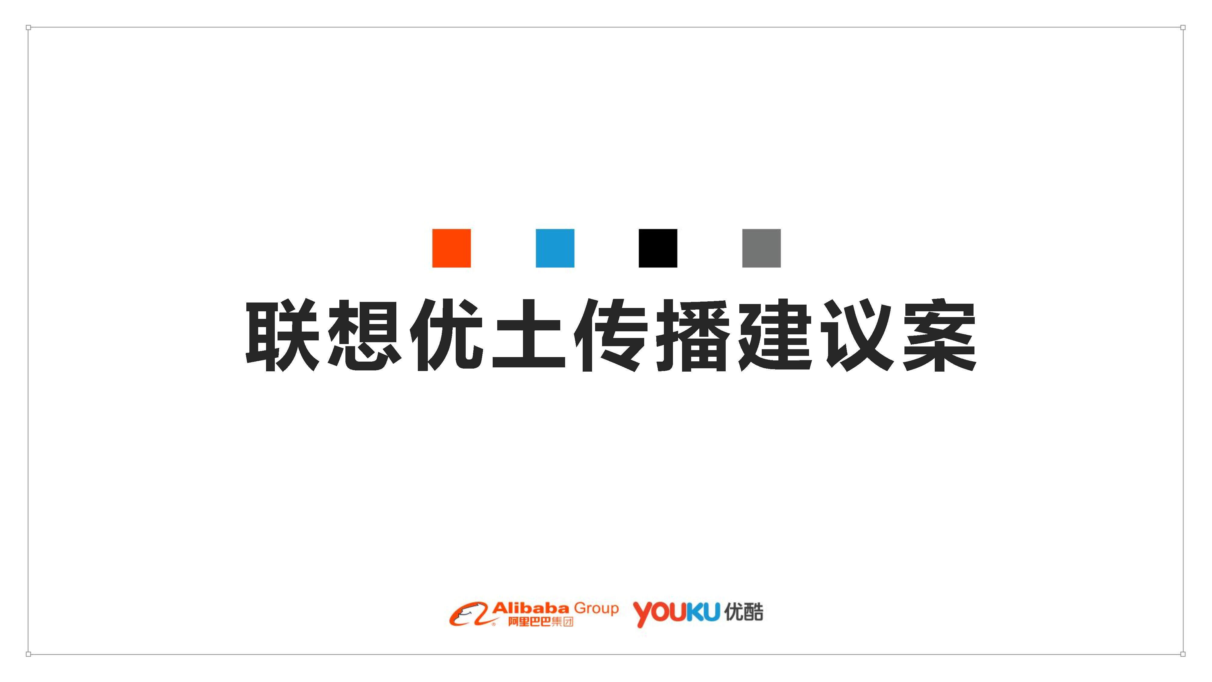 联想优土传播建议案