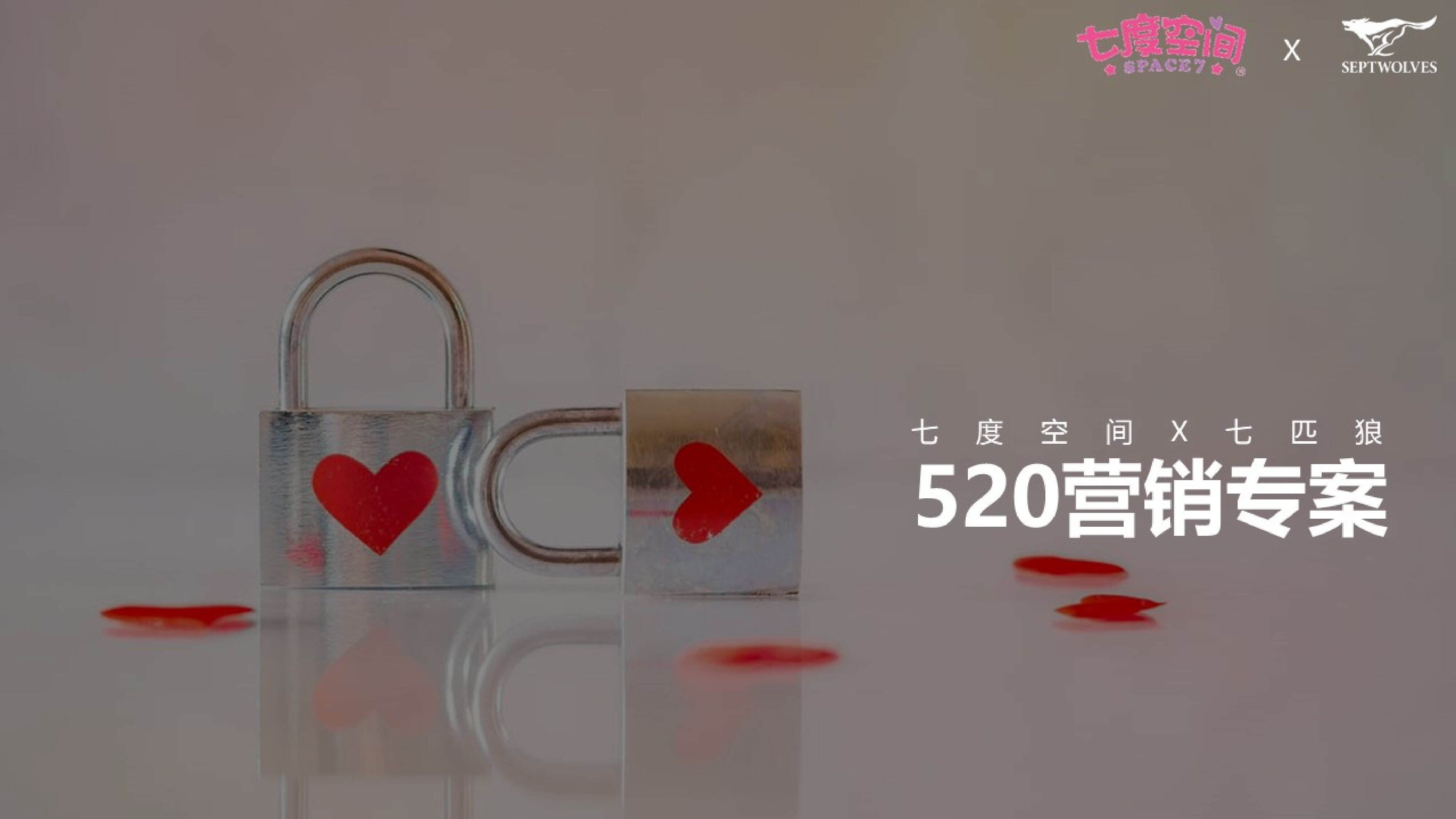 2022七度空间X七匹狼520营销专案